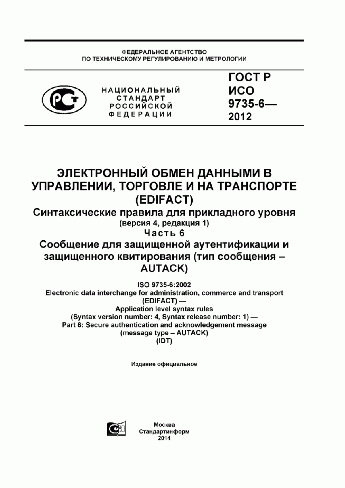 Обложка ГОСТ Р ИСО 9735-6-2012 Электронный обмен данными в управлении, торговле и транспорте (EDIFACT). Синтаксические правила для прикладного уровня (версия 4, редакция 1). Часть 6. Сообщение для защищенной аутентификации защищенного квитирования (тип сообщения - AUTACK)