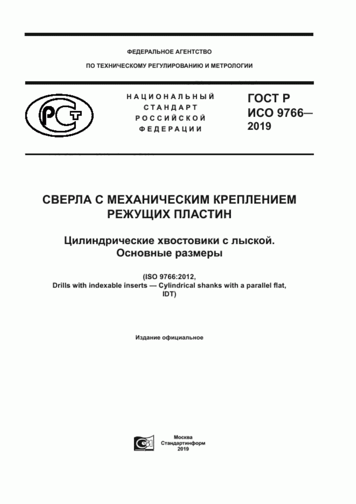 Обложка ГОСТ Р ИСО 9766-2019 Сверла с механическим креплением режущих пластин. Цилиндрические хвостовики с лыской. Основные размеры