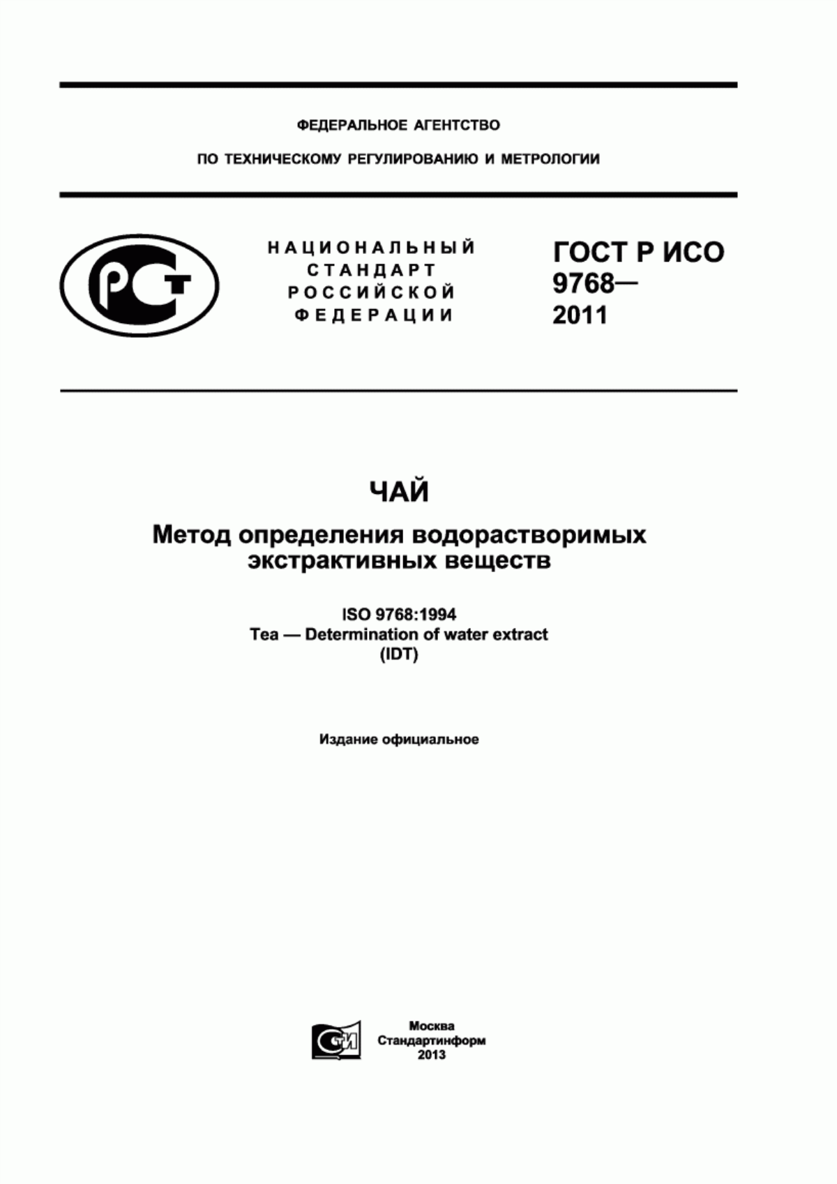 Обложка ГОСТ Р ИСО 9768-2011 Чай. Метод определения водорастворимых экстрактивных веществ