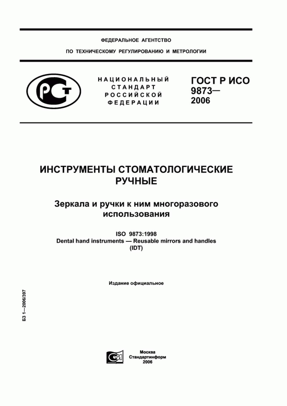 Обложка ГОСТ Р ИСО 9873-2006 Инструменты стоматологические ручные. Зеркала и ручки к ним многоразового использования