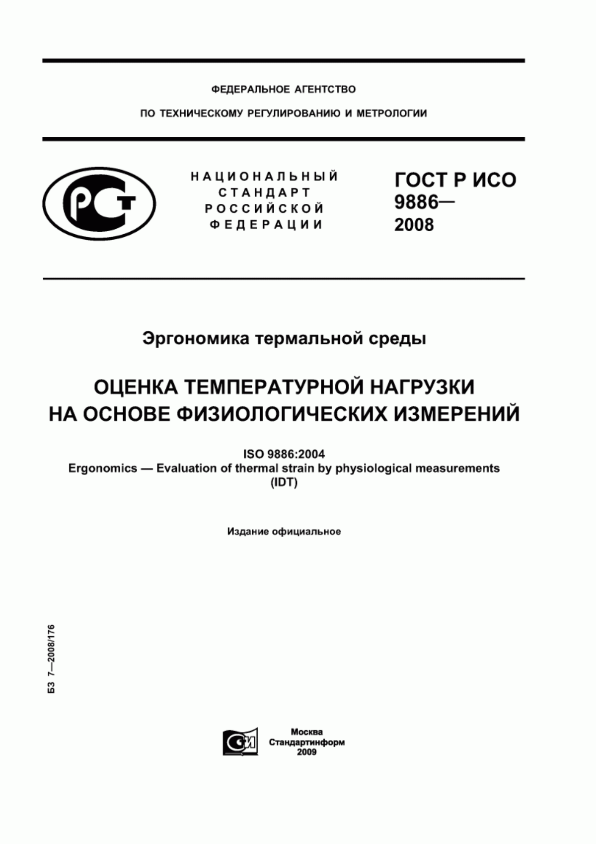 Обложка ГОСТ Р ИСО 9886-2008 Эргономика термальной среды. Оценка температурной нагрузки на основе физиологических измерений