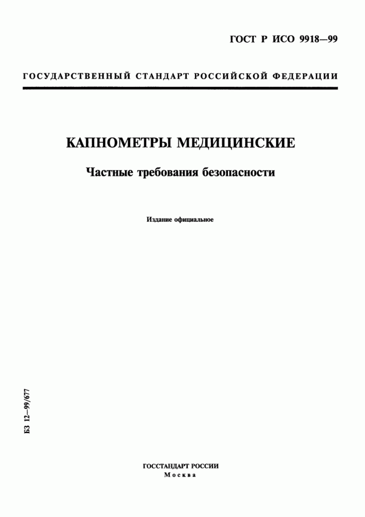 Обложка ГОСТ Р ИСО 9918-99 Капнометры медицинские. Частные требования безопасности