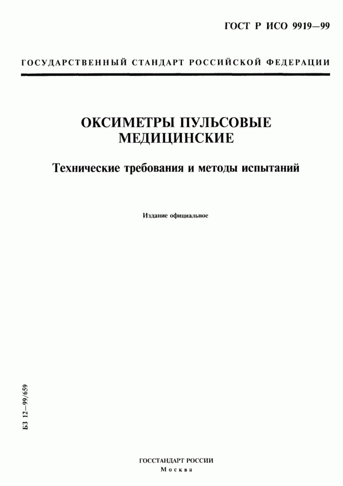 Обложка ГОСТ Р ИСО 9919-99 Оксиметры пульсовые медицинские. Технические требования и методы испытаний