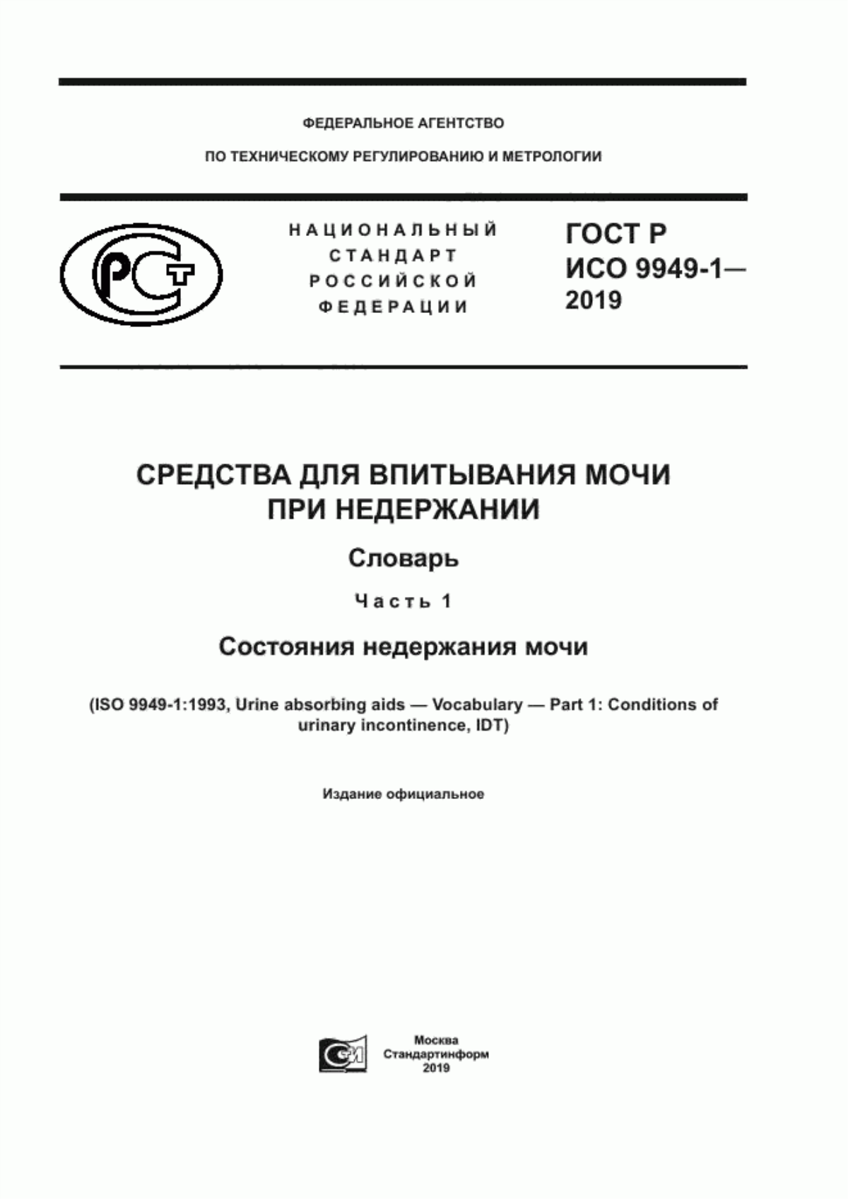 Обложка ГОСТ Р ИСО 9949-1-2019 Средства для впитывания мочи при недержании. Словарь. Часть 1. Состояния недержания мочи