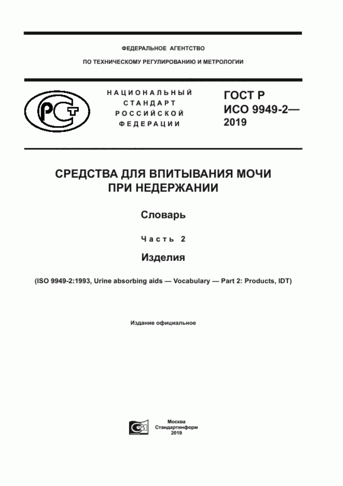 Обложка ГОСТ Р ИСО 9949-2-2019 Средства для впитывания мочи при недержании. Словарь. Часть 2. Изделия