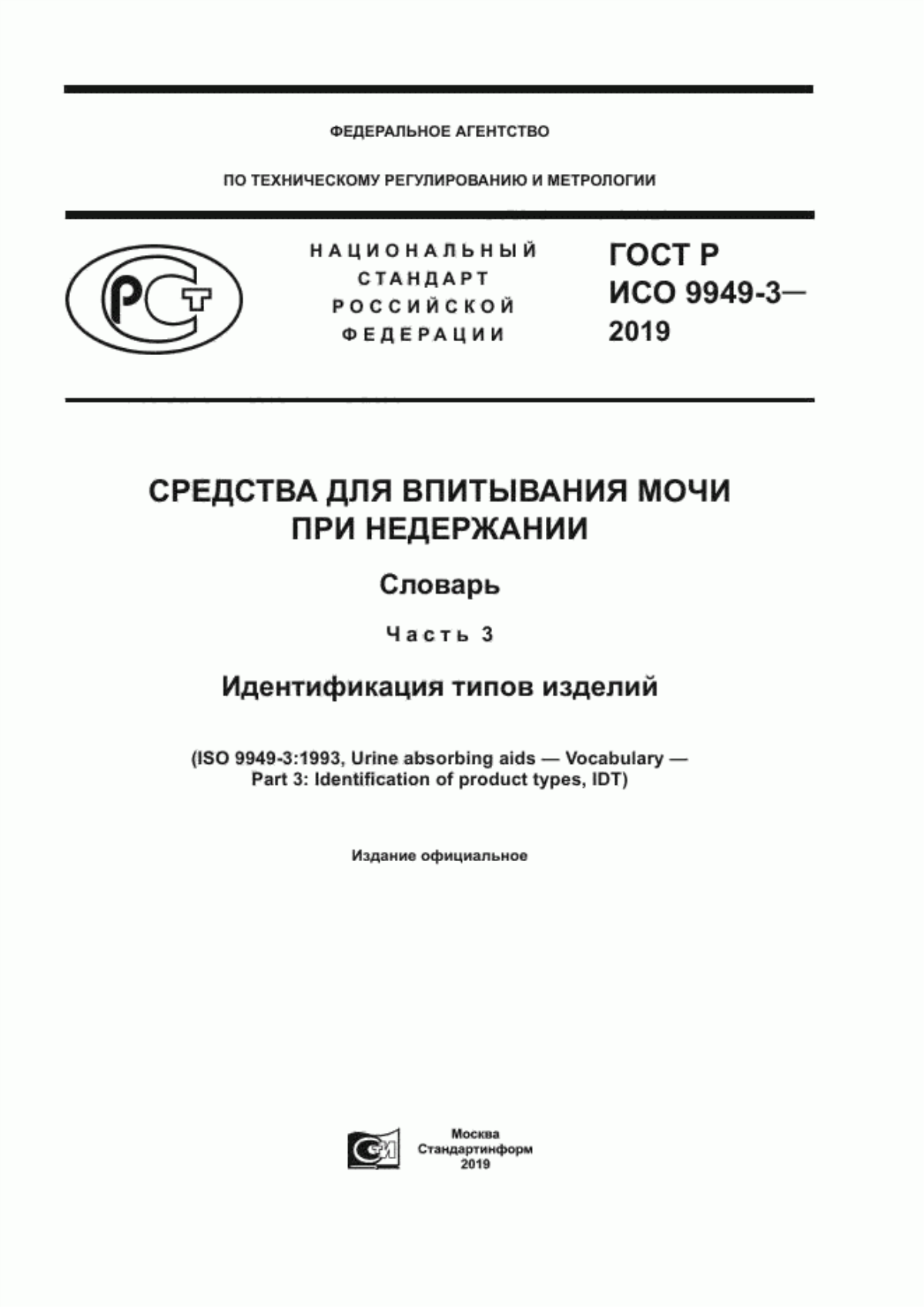 Обложка ГОСТ Р ИСО 9949-3-2019 Средства для впитывания мочи при недержании. Словарь. Часть 3. Идентификация типов изделий