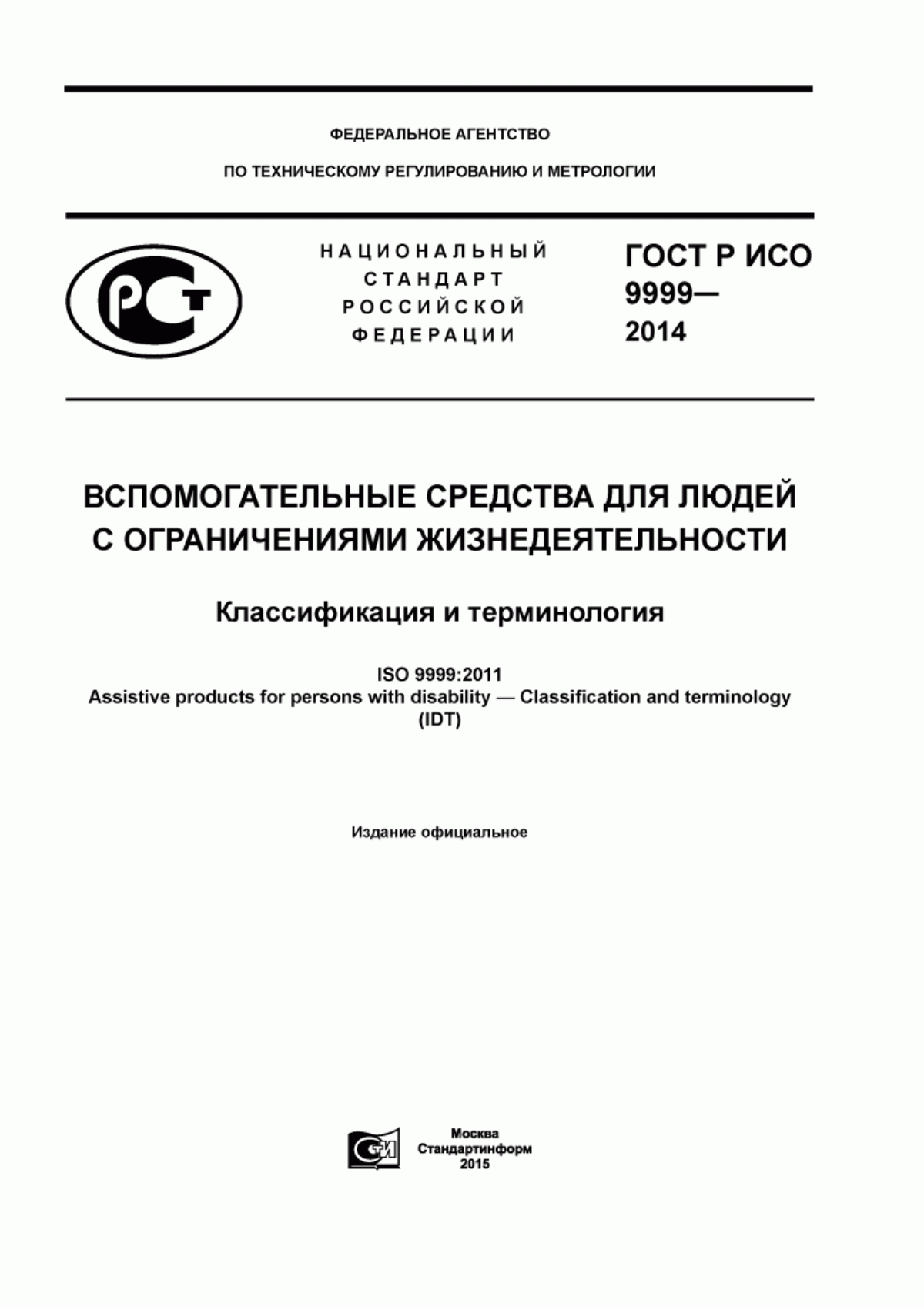 Обложка ГОСТ Р ИСО 9999-2014 Вспомогательные средства для людей с ограничениями жизнедеятельности. Классификация и терминология