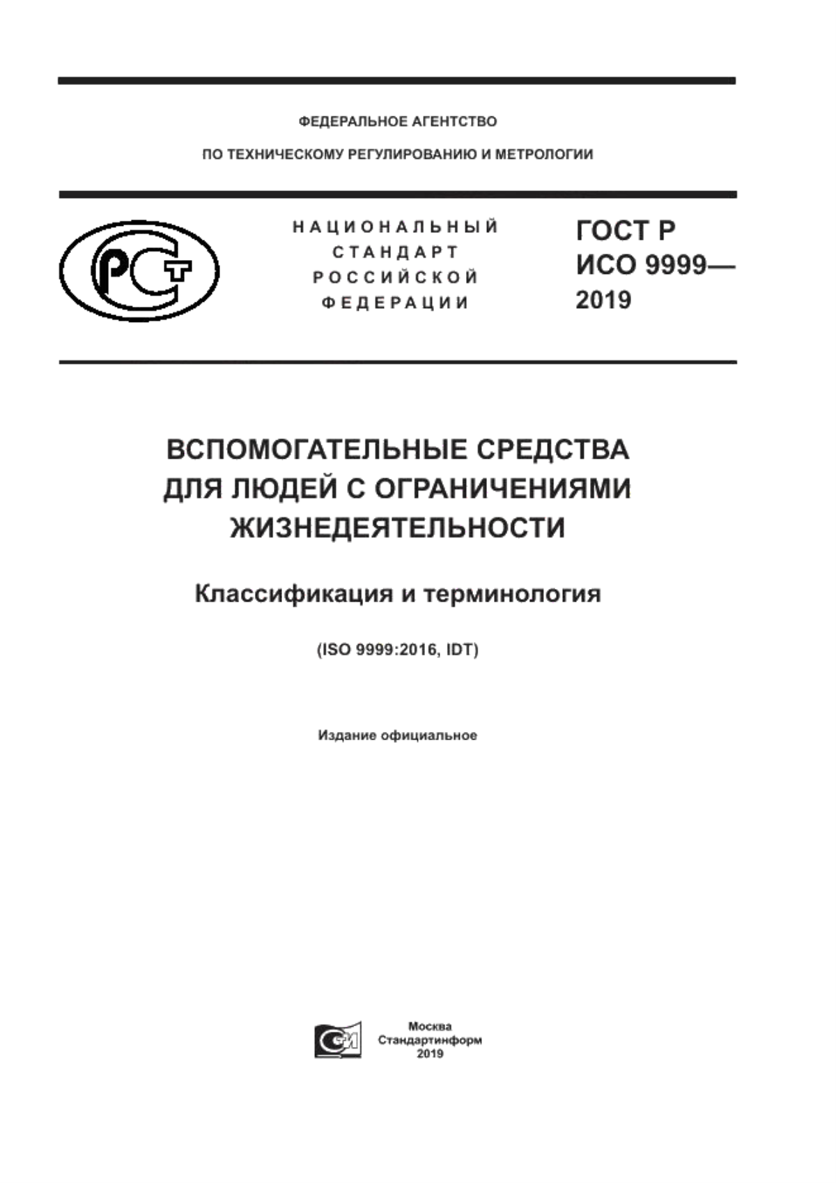 Обложка ГОСТ Р ИСО 9999-2019 Вспомогательные средства для людей с ограничениями жизнедеятельности. Классификация и терминология