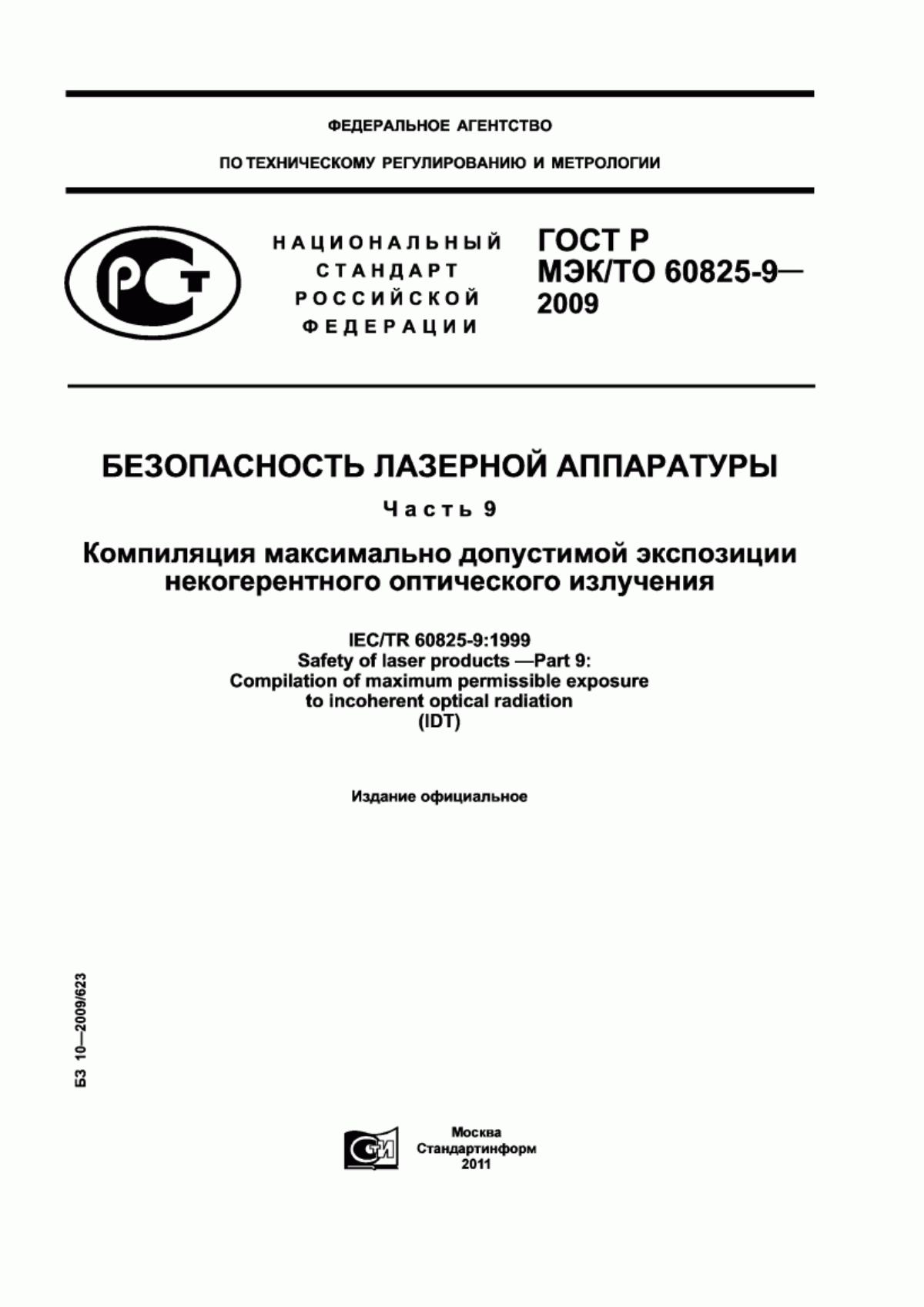 Обложка ГОСТ Р МЭК/ТО 60825-9-2009 Безопасность лазерной аппаратуры. Часть 9. Компиляция максимально допустимой экспозиции некогерентного оптического излучения