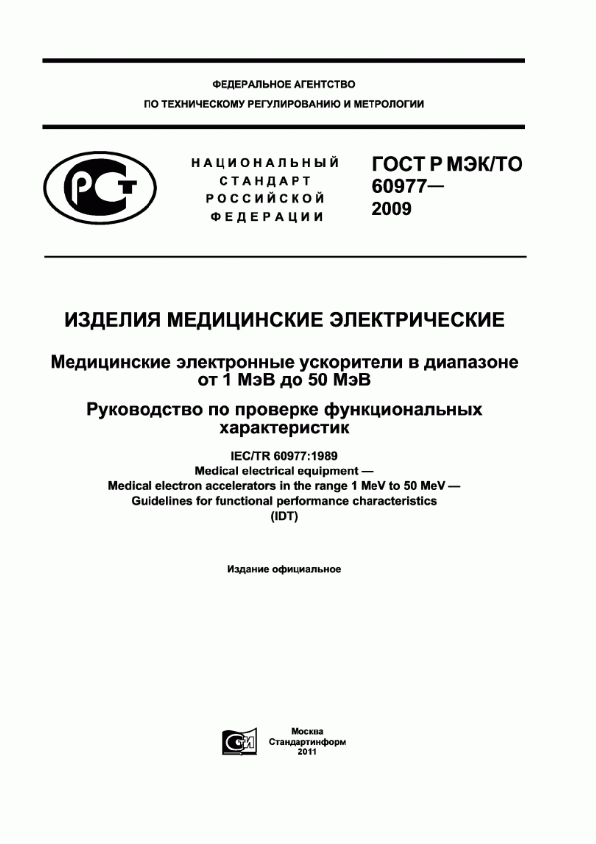 Обложка ГОСТ Р МЭК/ТО 60977-2009 Изделия медицинские электрические. Медицинские электронные ускорители в диапазоне от 1 МэВ до 50 МэВ. Руководство по проверке функциональных характеристик