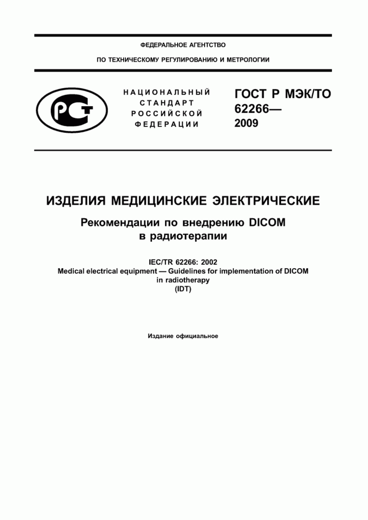 Обложка ГОСТ Р МЭК/ТО 62266-2009 Изделия медицинские электрические. Рекомендации по внедрению DICOM в радиотерапии