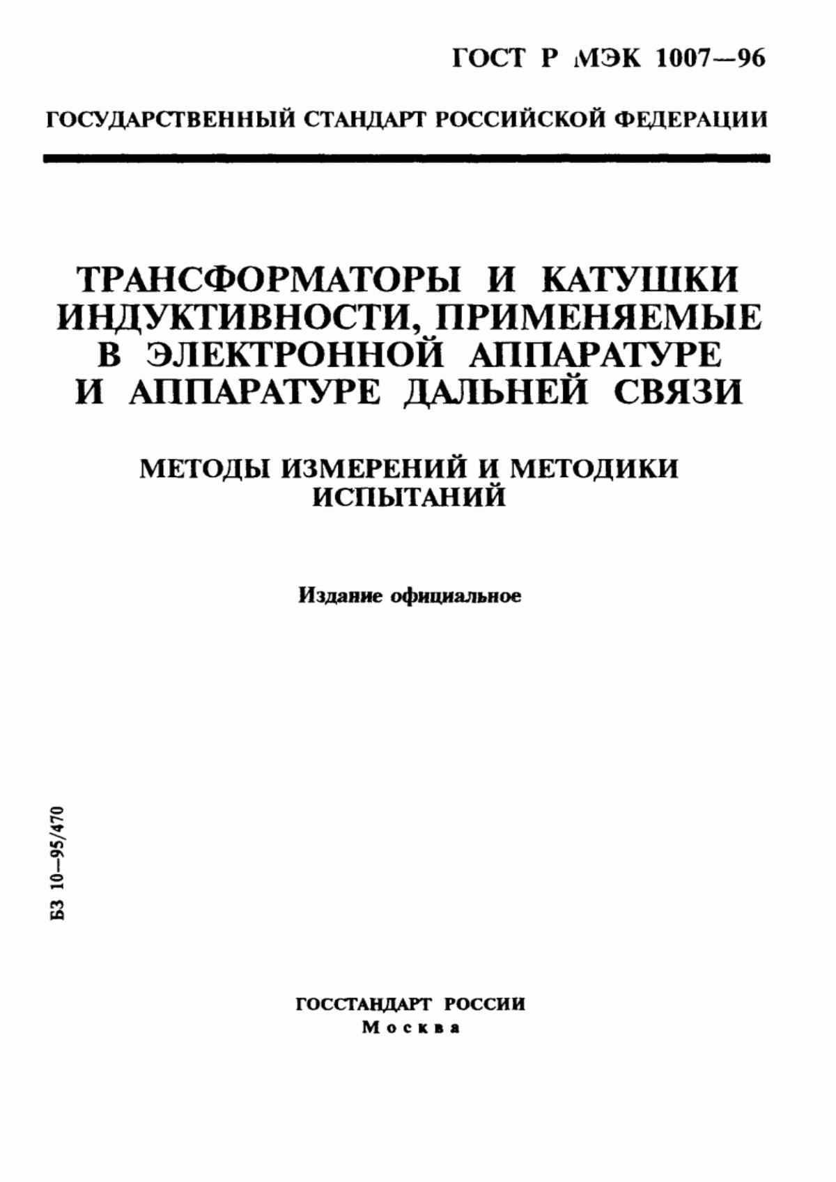 Обложка ГОСТ Р МЭК 1007-96 Трансформаторы и катушки индуктивности, применяемые в электронной аппаратуре и аппаратуре дальней связи. Методы измерений и методики испытаний