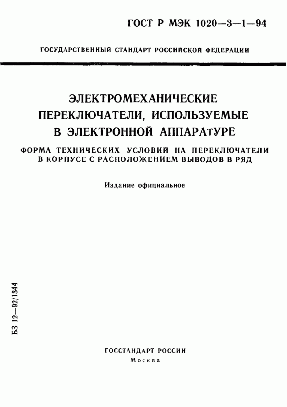 Обложка ГОСТ Р МЭК 1020-3-1-94 Электромеханические переключатели, используемые в электронной аппаратуре. Форма технических условий на переключатели в корпусе с расположением выводов в ряд