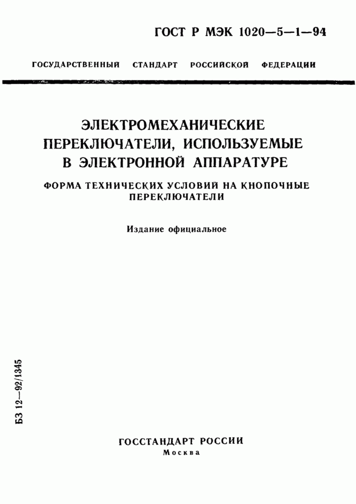 Обложка ГОСТ Р МЭК 1020-5-1-94 Электромеханические переключатели, используемые в электронной аппаратуре. Форма технических условий на кнопочные переключатели