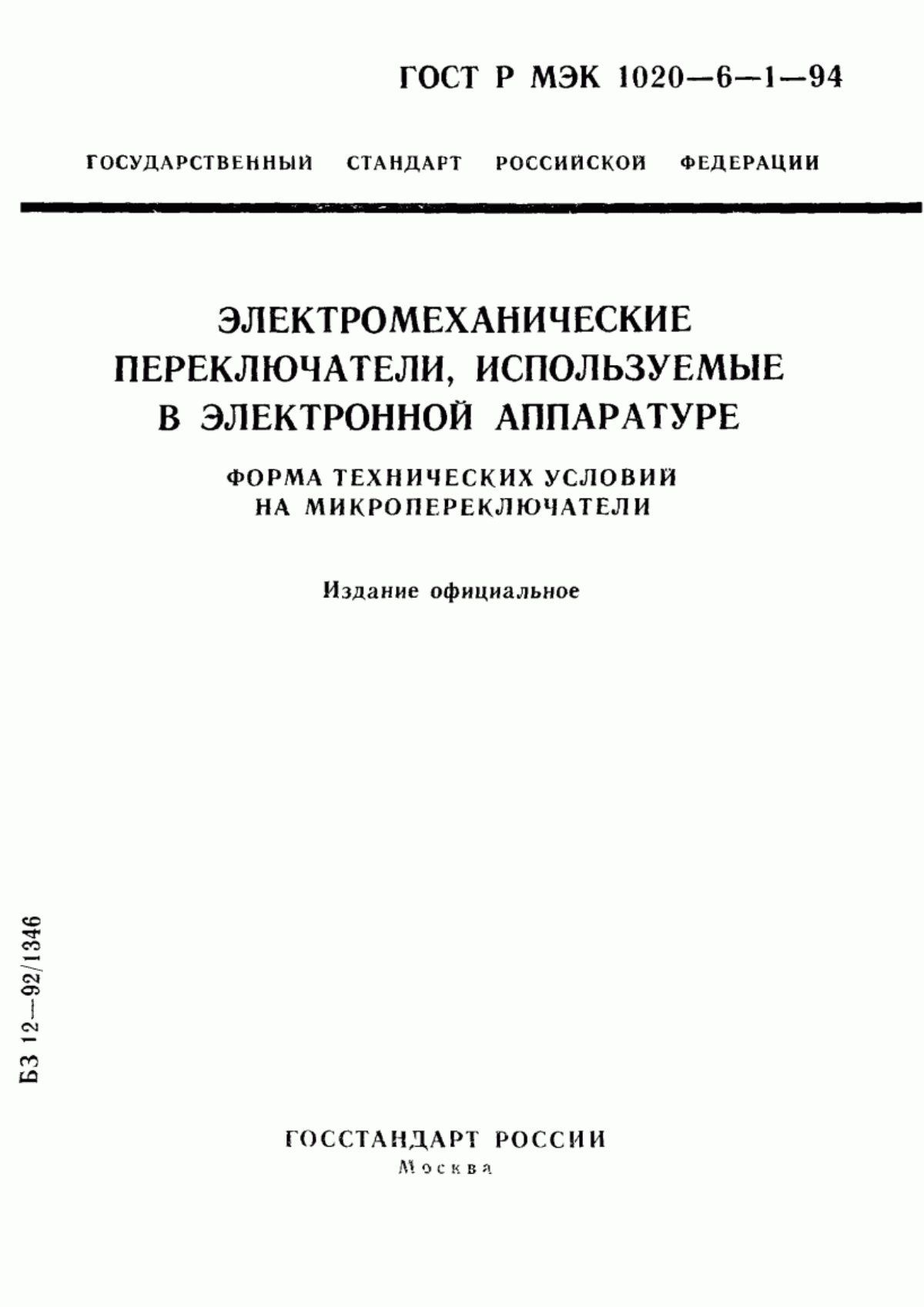 Обложка ГОСТ Р МЭК 1020-6-1-94 Электромеханические переключатели, используемые в электронной аппаратуре. Форма технических условий на микропереключатели