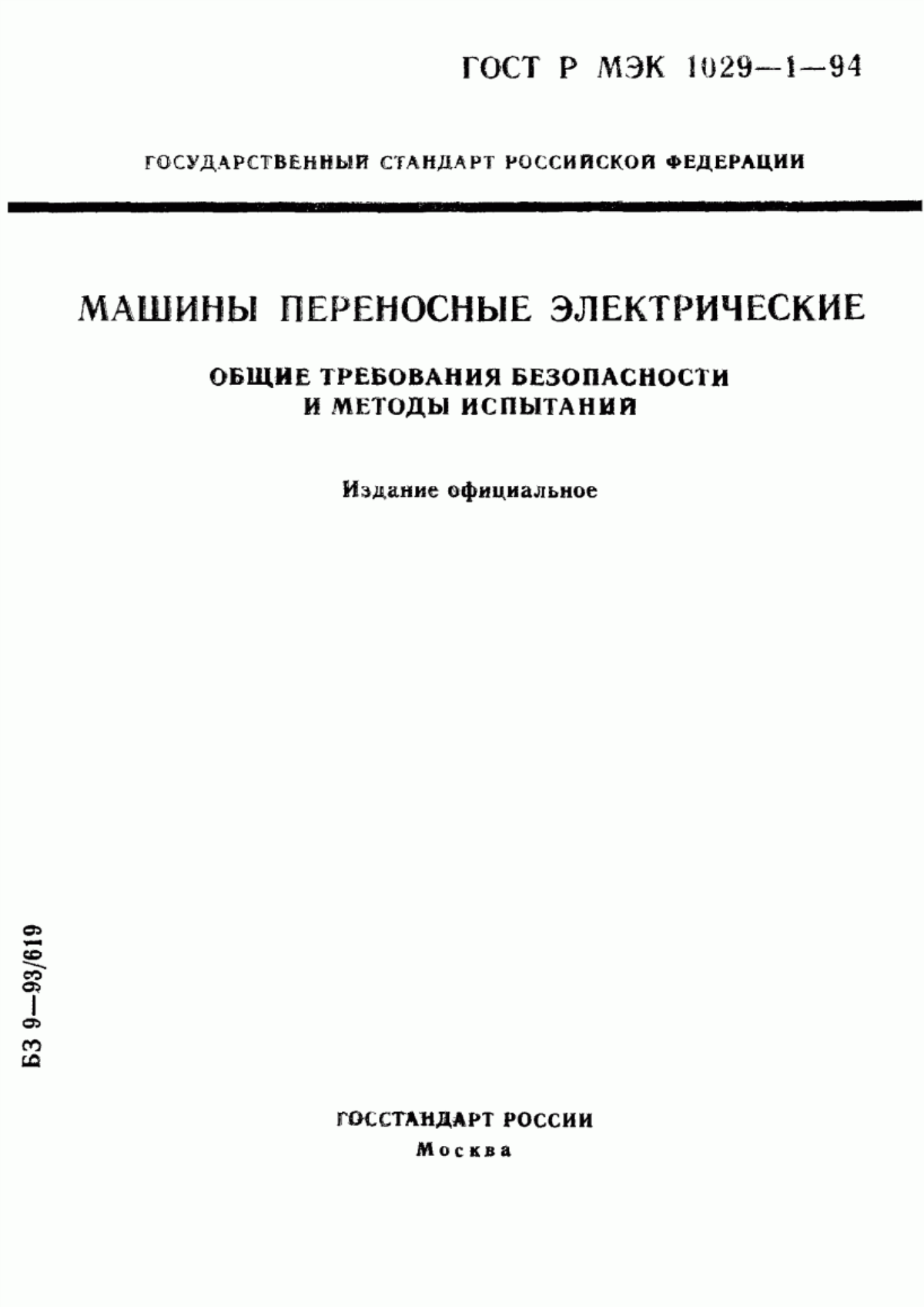 Обложка ГОСТ Р МЭК 1029-1-94 Машины переносные электрические. Общие требования безопасности и методы испытаний