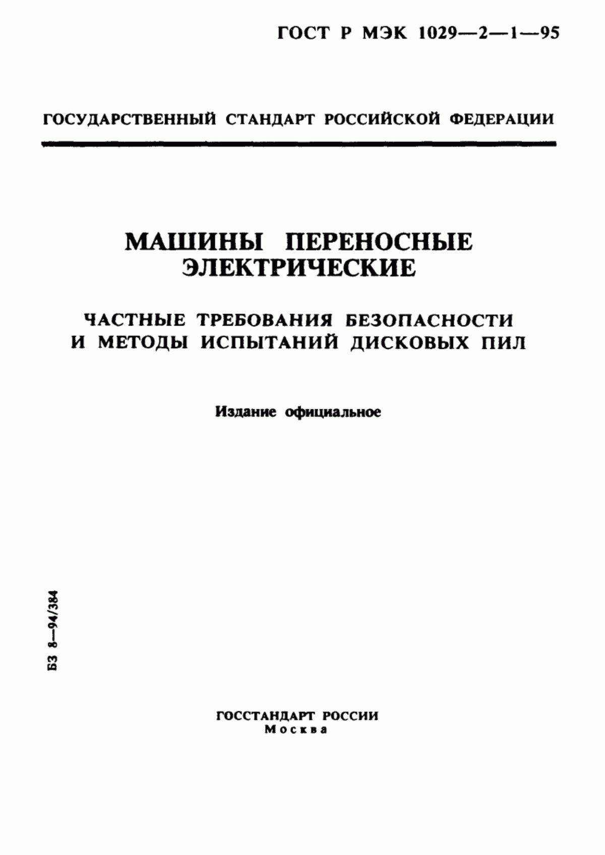 Обложка ГОСТ Р МЭК 1029-2-1-95 Машины переносные электрические. Частные требования безопасности и методы испытаний дисковых пил