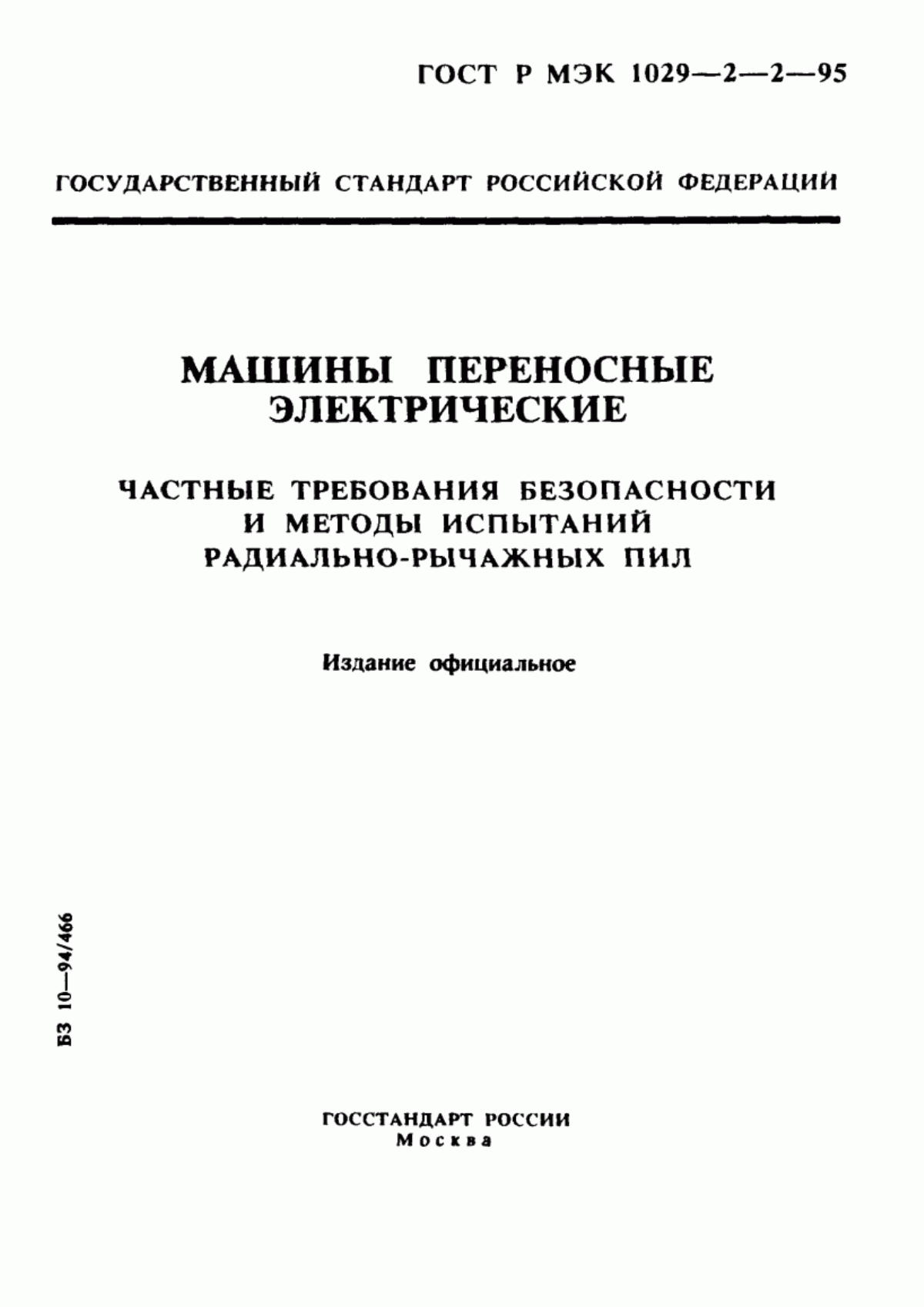 Обложка ГОСТ Р МЭК 1029-2-2-95 Машины переносные электрические. Частные требования безопасности и методы испытаний радиально-рычажных пил