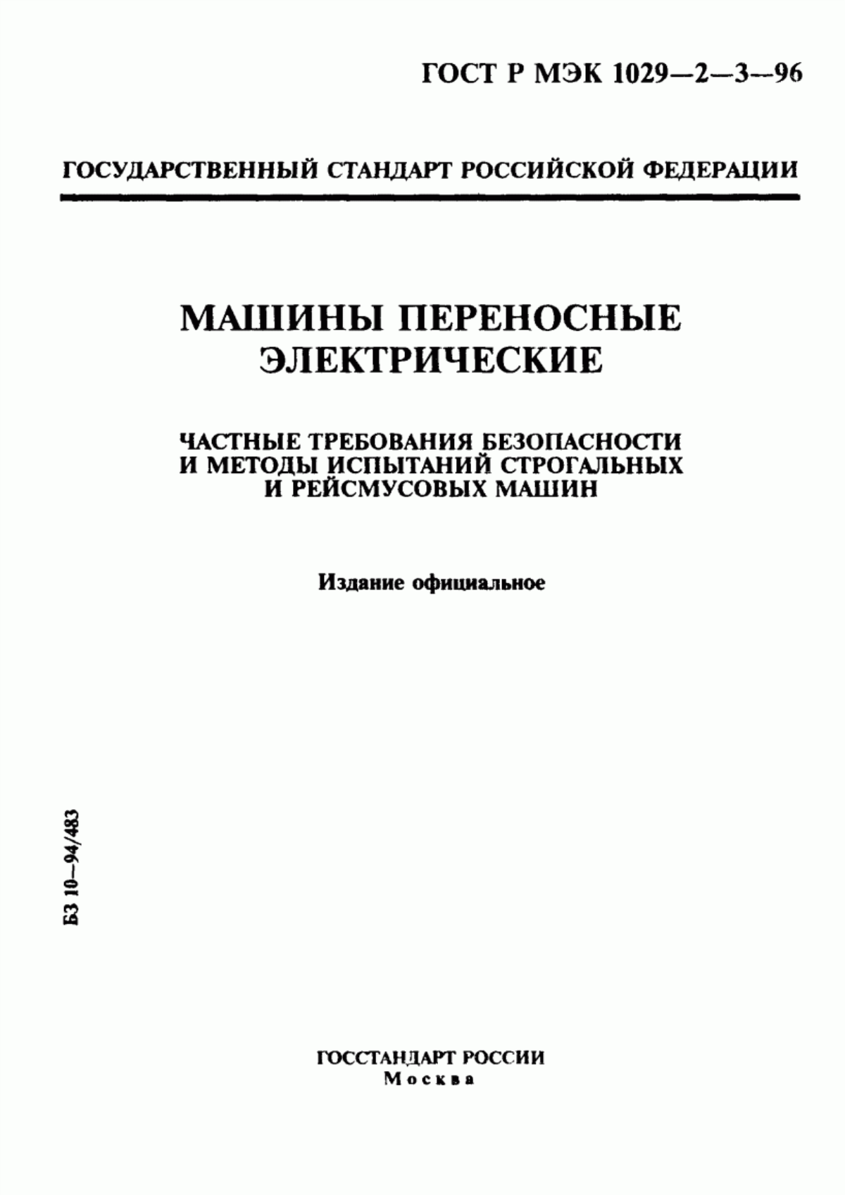 Обложка ГОСТ Р МЭК 1029-2-3-96 Машины переносные электрические. Частные требования безопасности и методы испытаний строгальных и рейсмусовых машин