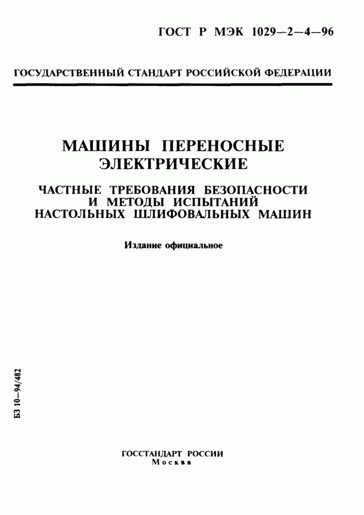 Обложка ГОСТ Р МЭК 1029-2-4-96 Машины переносные электрические. Частные требования безопасности и методы испытаний настольных шлифовальных машин