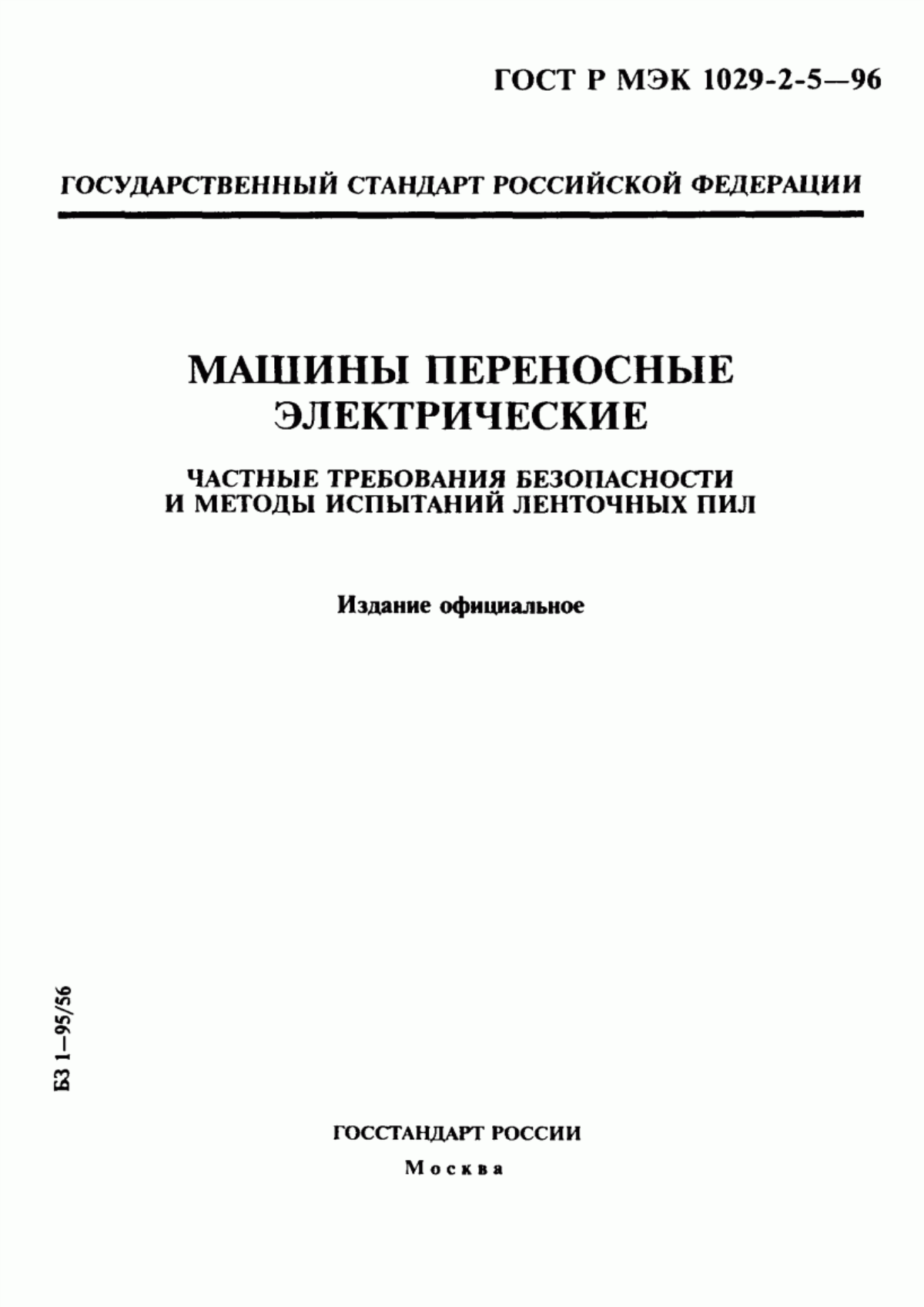 Обложка ГОСТ Р МЭК 1029-2-5-96 Машины переносные электрические. Частные требования безопасности и методы испытаний ленточных пил