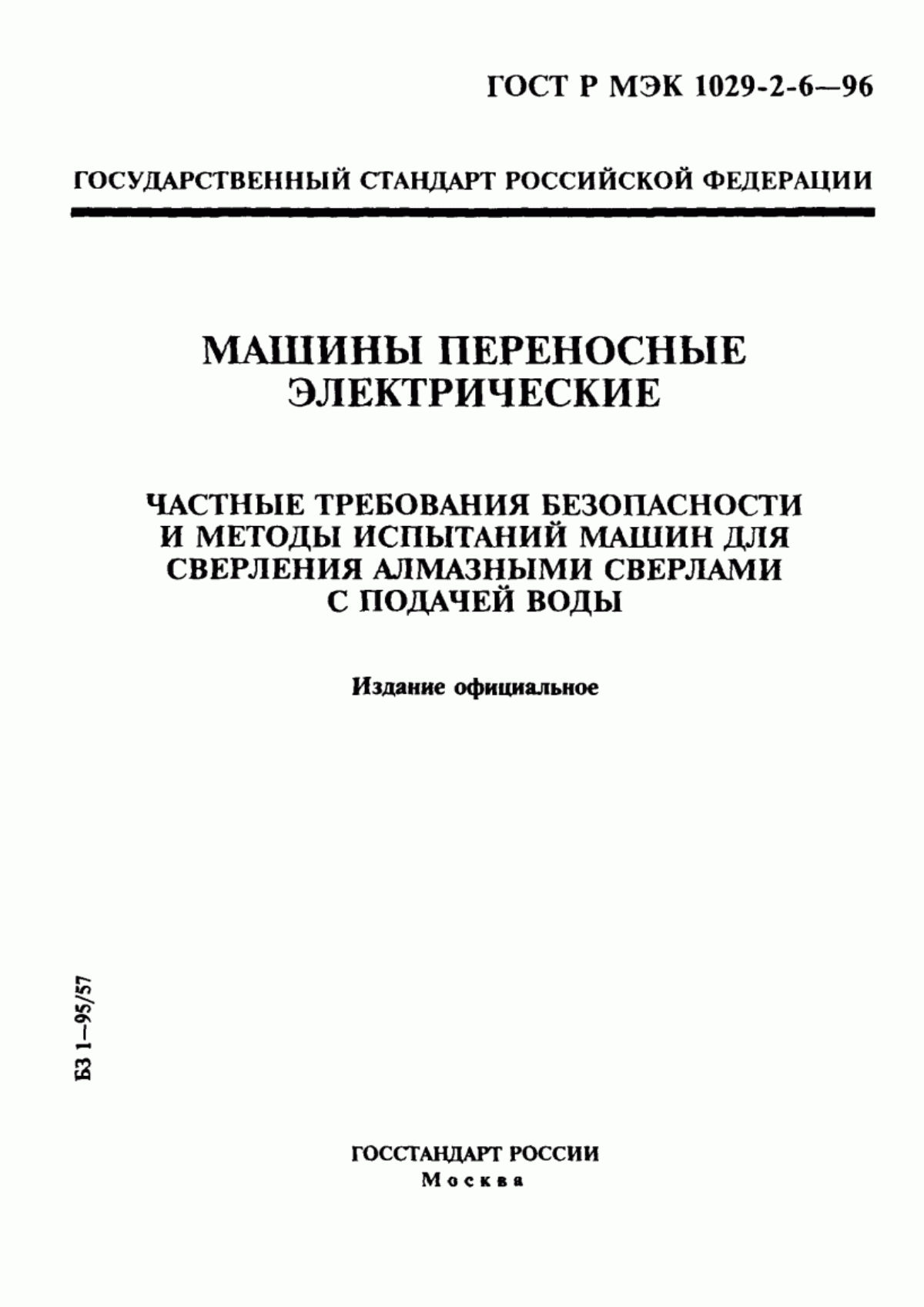 Обложка ГОСТ Р МЭК 1029-2-6-96 Машины переносные электрические. Частные требования безопасности и методы испытаний машин для сверления алмазными сверлами с подачей воды