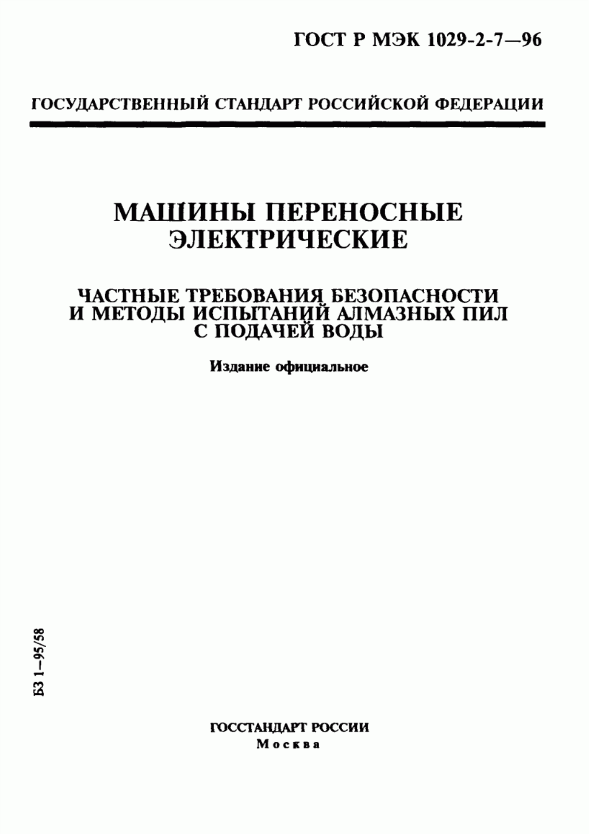 Обложка ГОСТ Р МЭК 1029-2-7-96 Машины переносные электрические. Частные требования безопасности и методы испытаний алмазных пил с подачей воды