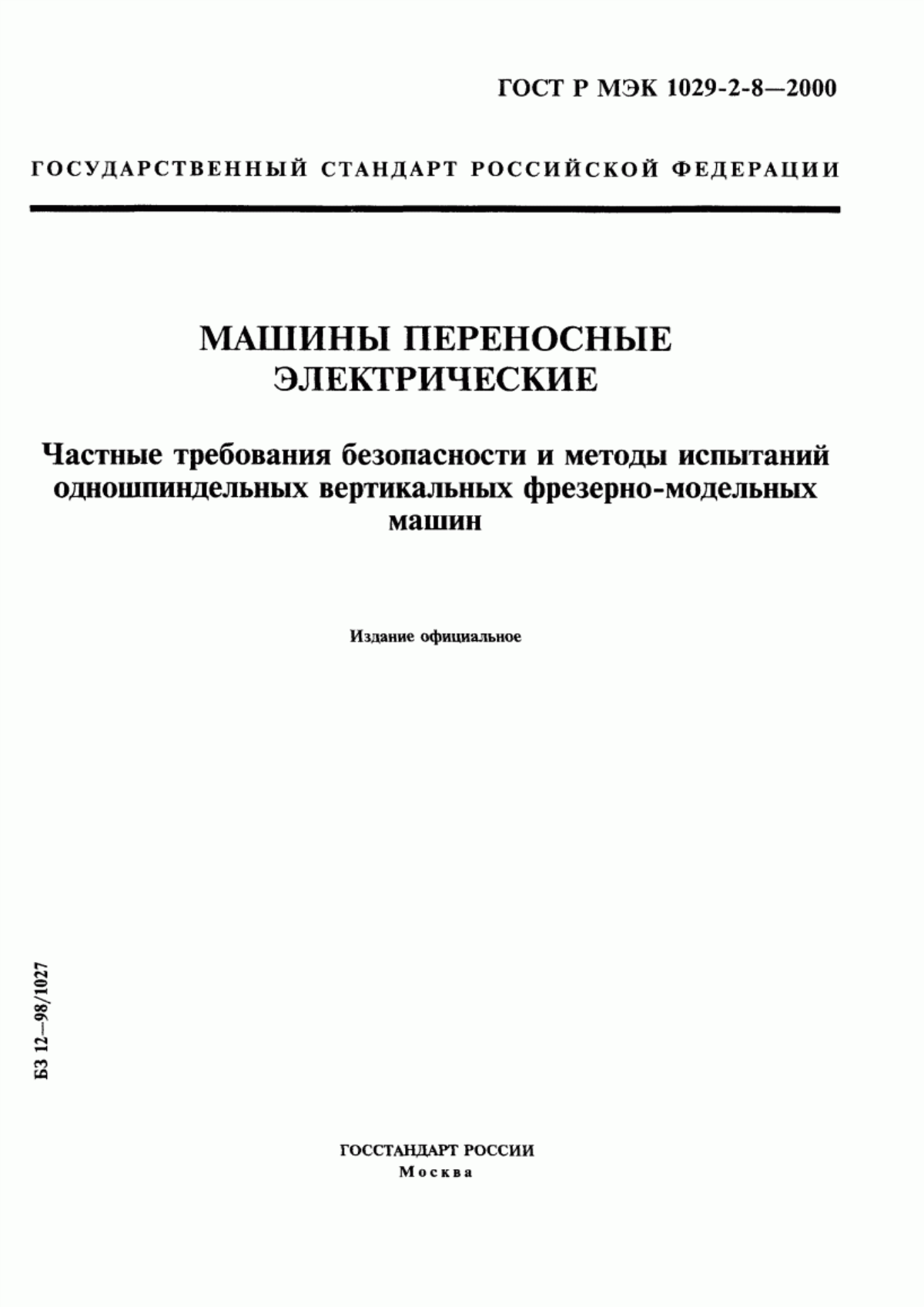 Обложка ГОСТ Р МЭК 1029-2-8-2000 Машины переносные электрические. Частные требования безопасности и методы испытаний одношпиндельных вертикальных фрезерно-модельных машин