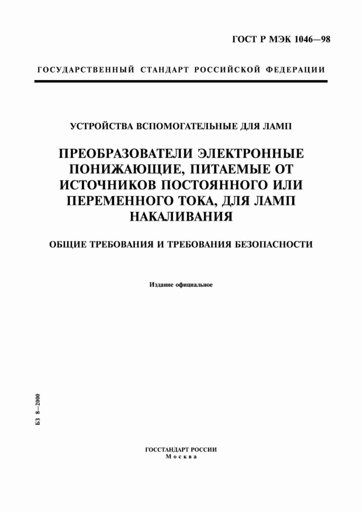 Обложка ГОСТ Р МЭК 1046-98 Устройства вспомогательные для ламп. Преобразователи электронные понижающие, питаемые от источников постоянного или переменного тока, для ламп накаливания. Общие требования и требования безопасности