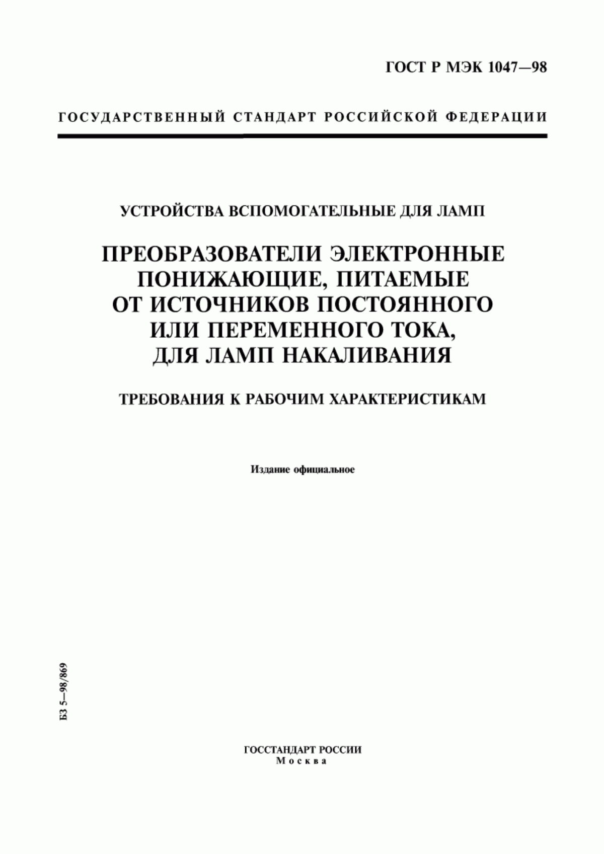 Обложка ГОСТ Р МЭК 1047-98 Устройства вспомогательные для ламп. Преобразователи электронные понижающие, питаемые от источников постоянного или переменного тока, для ламп накаливания. Требования к рабочим характеристикам