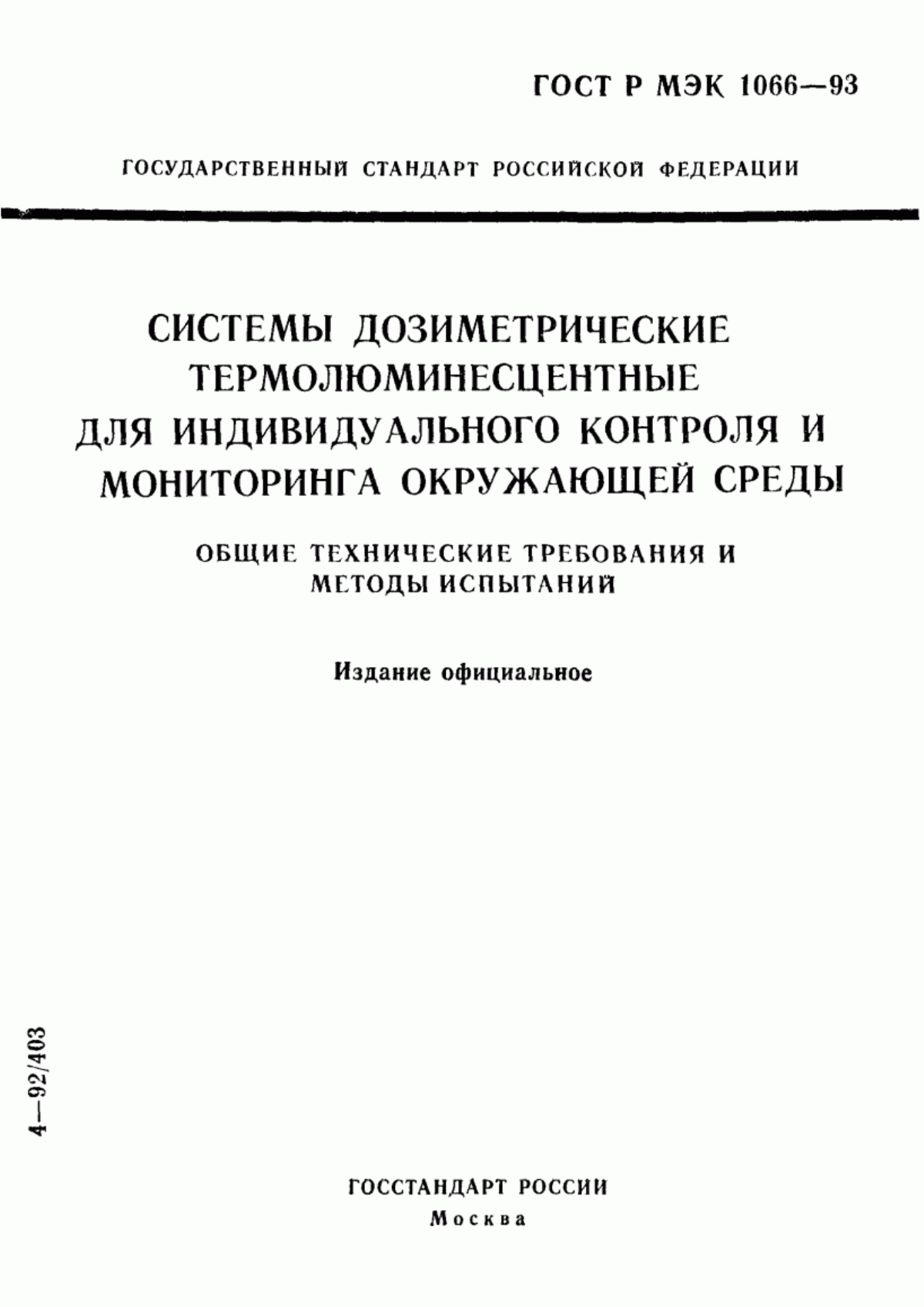 Обложка ГОСТ Р МЭК 1066-93 Системы дозиметрические термолюминесцентные для индивидуального контроля и мониторинга окружающей среды. Общие технические требования и методы испытаний