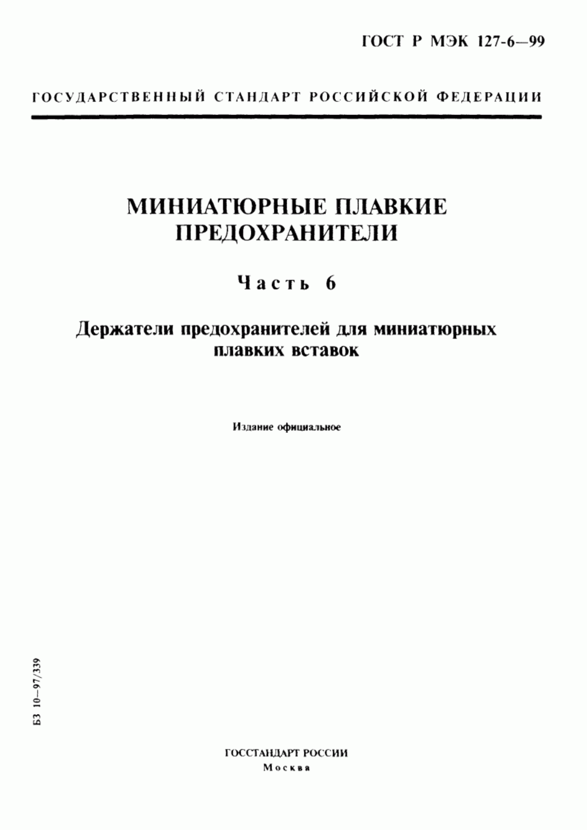 Обложка ГОСТ Р МЭК 127-6-99 Миниатюрные плавкие предохранители. Часть 6. Держатели предохранителей для миниатюрных плавких вставок