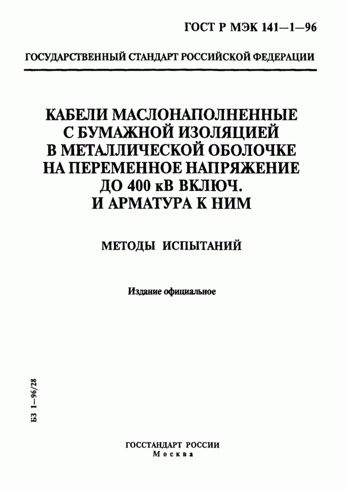 Обложка ГОСТ Р МЭК 141-1-96 Кабели маслонаполненные с бумажной изоляцией в металлической оболочке на переменное напряжение до 400 кВ включ. и арматура к ним. Методы испытаний