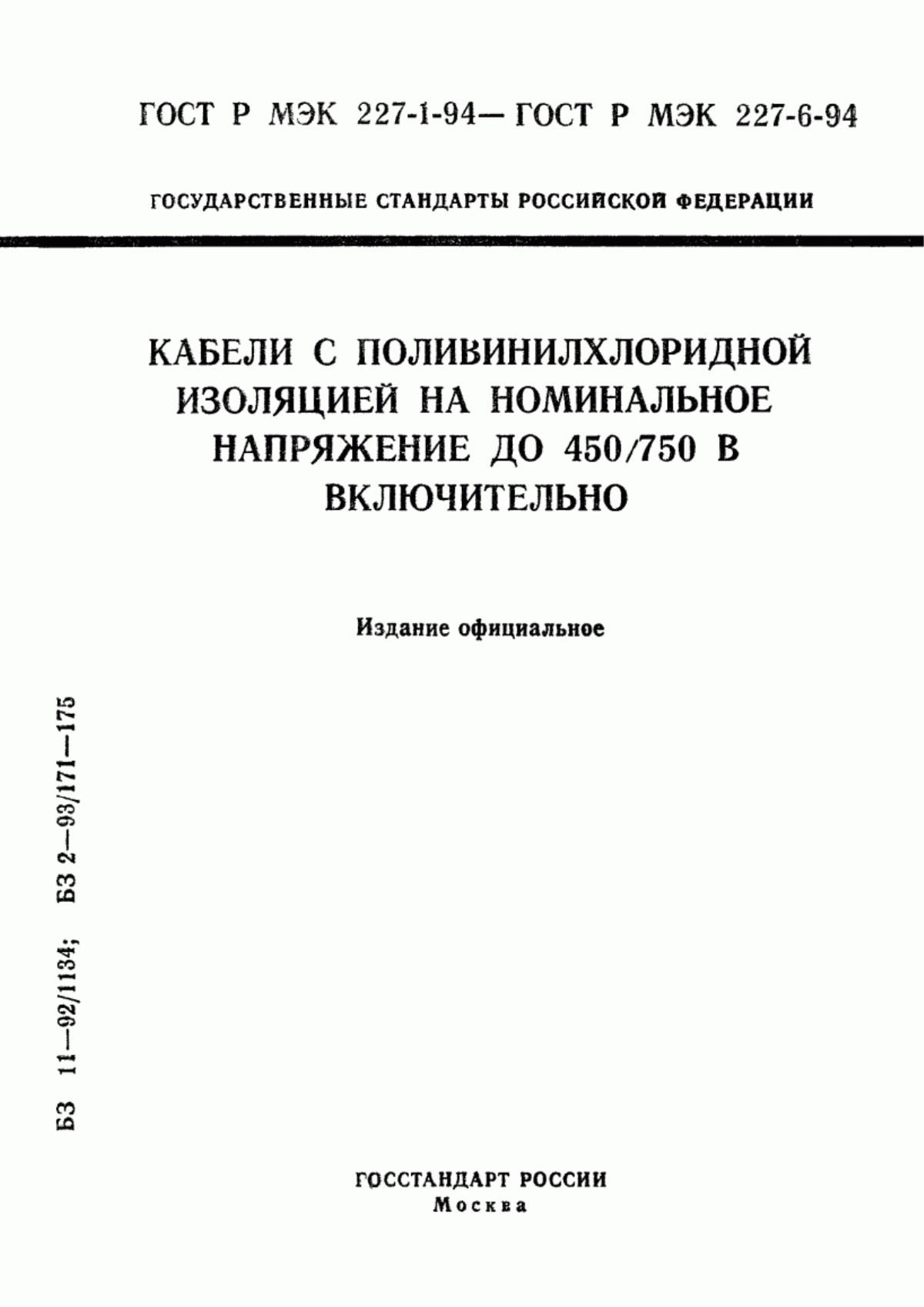 Обложка ГОСТ Р МЭК 227-3-94 Кабели с поливинилхлоридной изоляцией на номинальное напряжение до 450/750 В включительно. Кабели без оболочки для неподвижной прокладки