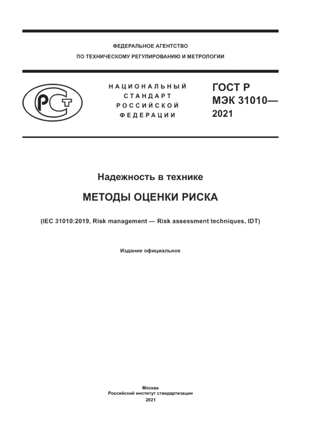 Обложка ГОСТ Р МЭК 31010-2021 Надежность в технике. Методы оценки риска