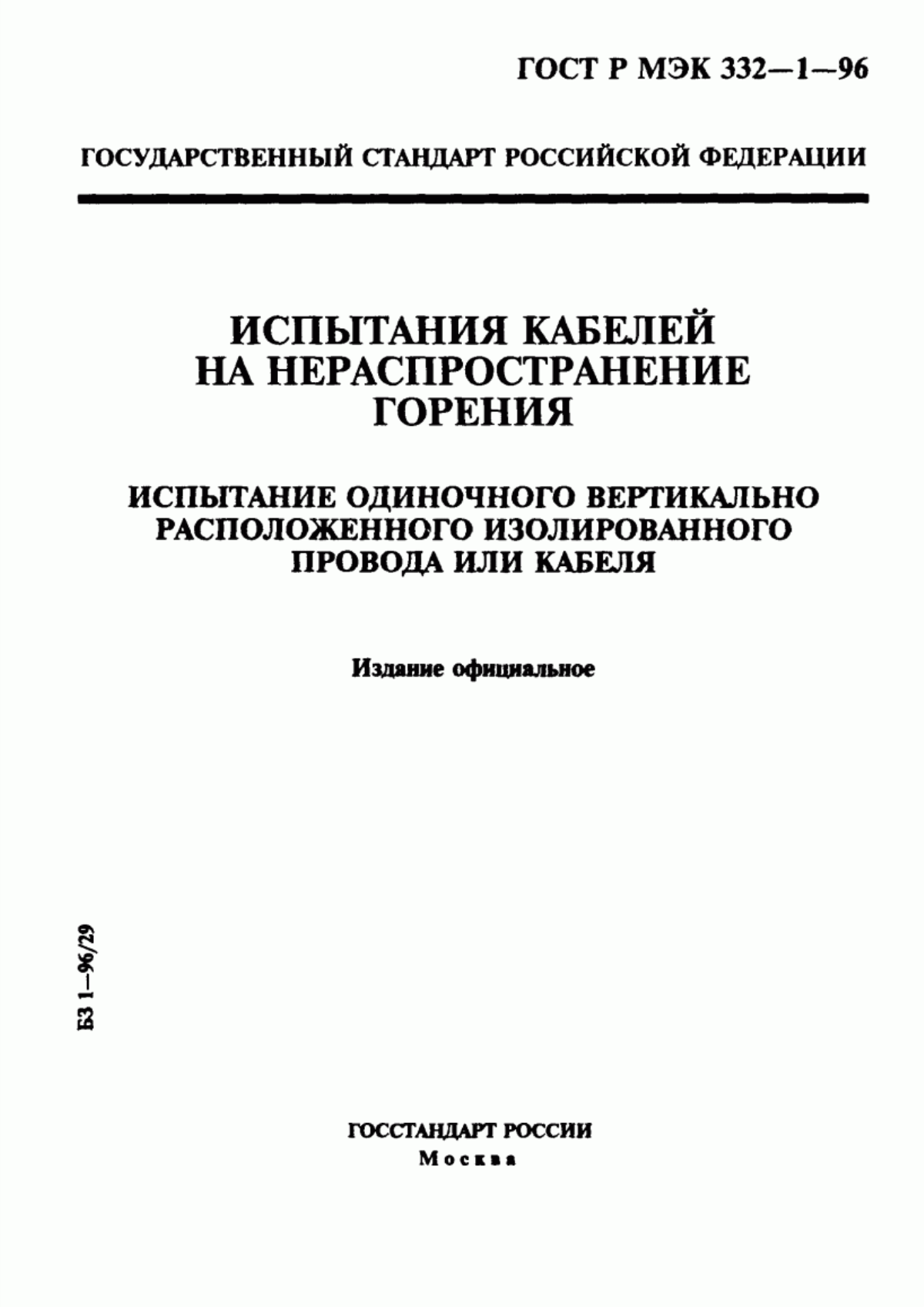 Обложка ГОСТ Р МЭК 332-1-96 Испытания кабелей на нераспространение горения. Испытание одиночного вертикально расположенного изолированного провода или кабеля