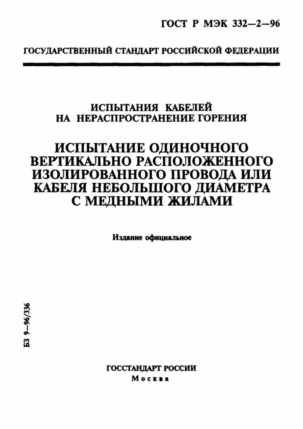 Обложка ГОСТ Р МЭК 332-2-96 Испытания кабелей на нераспространение горения. Испытание одиночного вертикально расположенного изолированного провода или кабеля небольшого диаметра с медными жилами