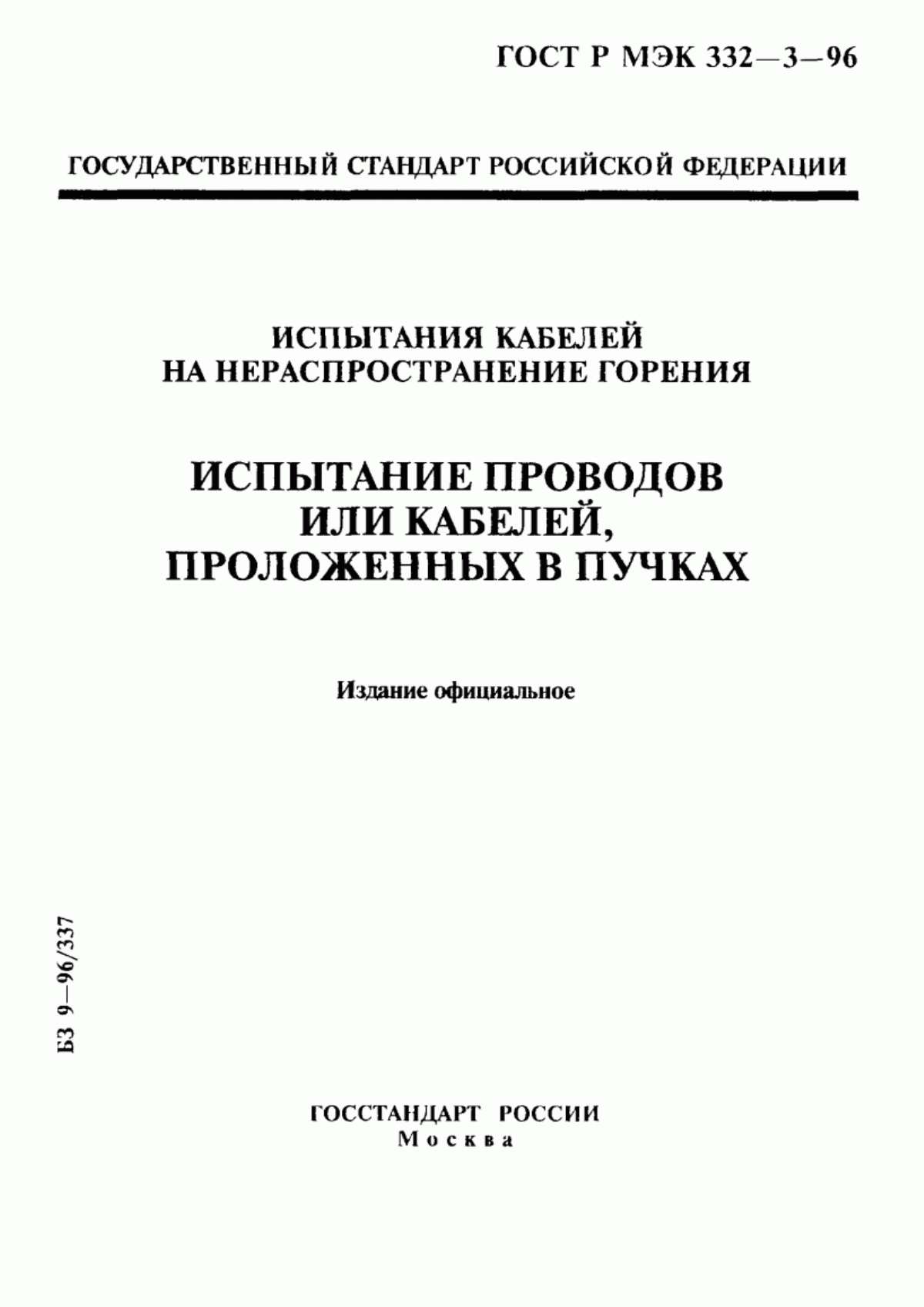 Обложка ГОСТ Р МЭК 332-3-96 Испытания кабелей на нераспространение горения. Испытание проводов или кабелей, проложенных в пучках