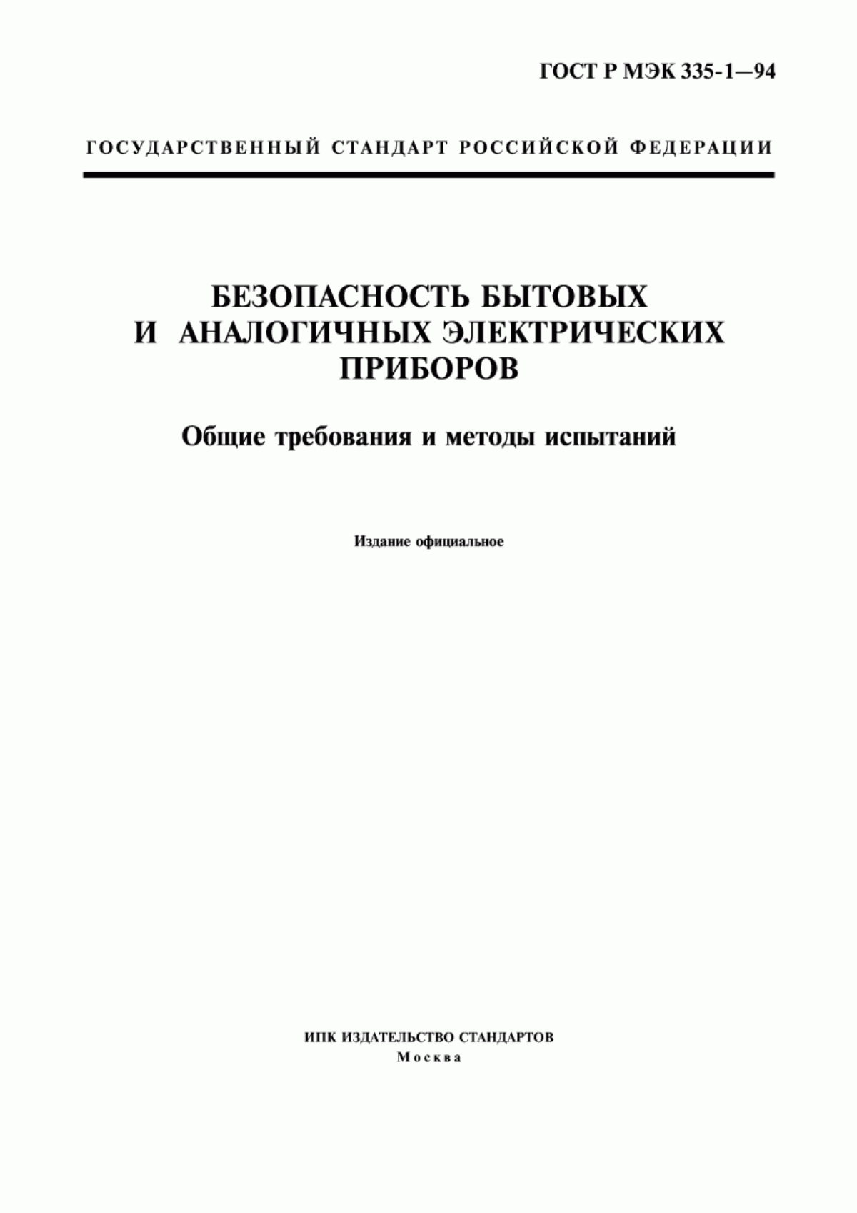 Обложка ГОСТ Р МЭК 335-1-94 Безопасность бытовых и аналогичных электрических приборов. Общие требования и методы испытаний