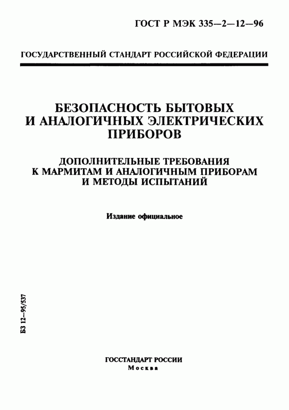 Обложка ГОСТ Р МЭК 335-2-12-96 Безопасность бытовых и аналогичных электрических приборов. Дополнительные требования к мармитам и аналогичным приборам и методы испытаний