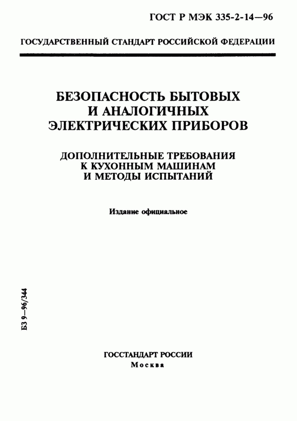 Обложка ГОСТ Р МЭК 335-2-14-96 Безопасность бытовых и аналогичных электрических приборов. Дополнительные требования к кухонным машинам и методы испытаний