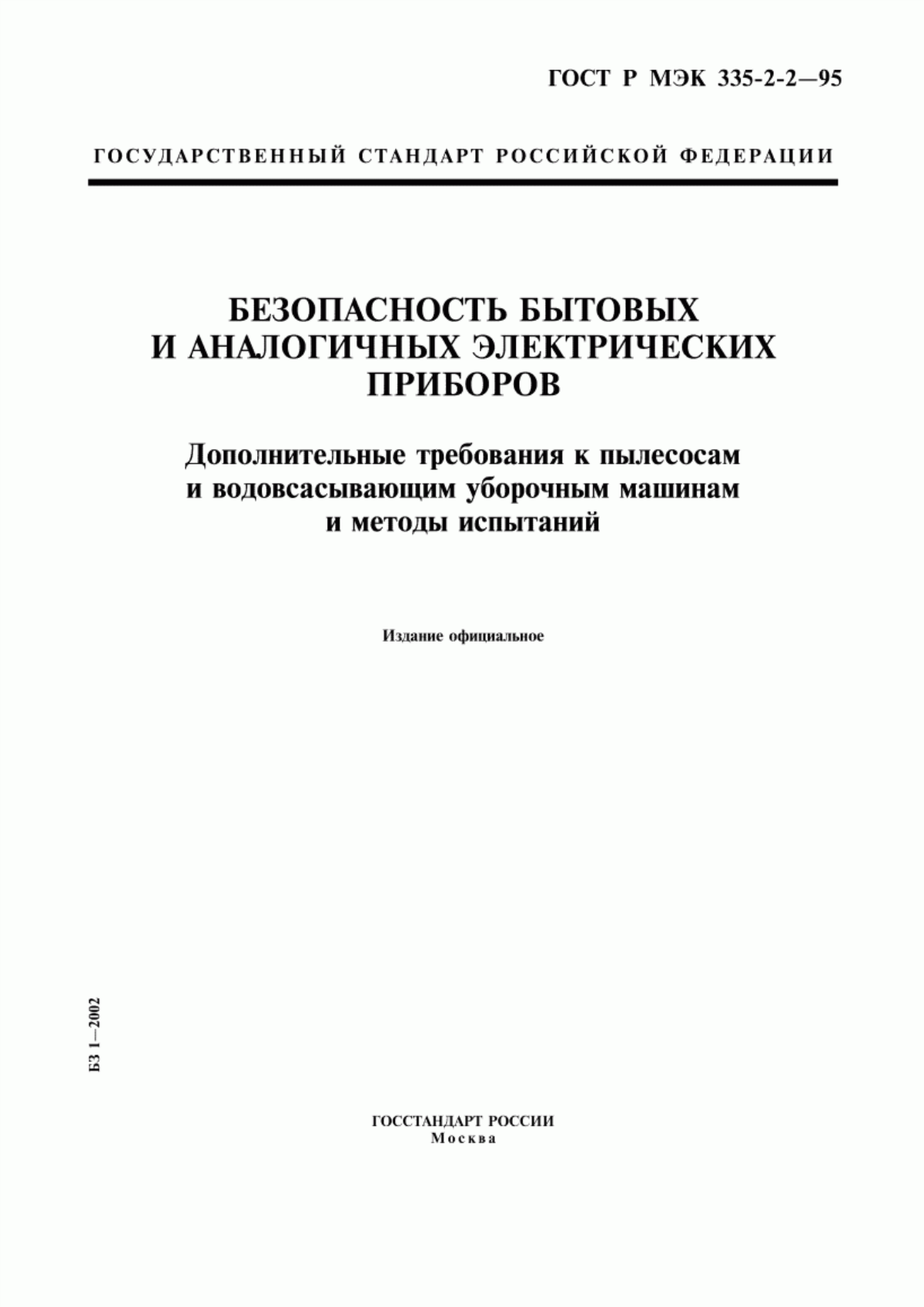 Обложка ГОСТ Р МЭК 335-2-2-95 Безопасность бытовых и аналогичных электрических приборов. Дополнительные требования к пылесосам и водовсасывающим уборочным машинам и методы испытаний