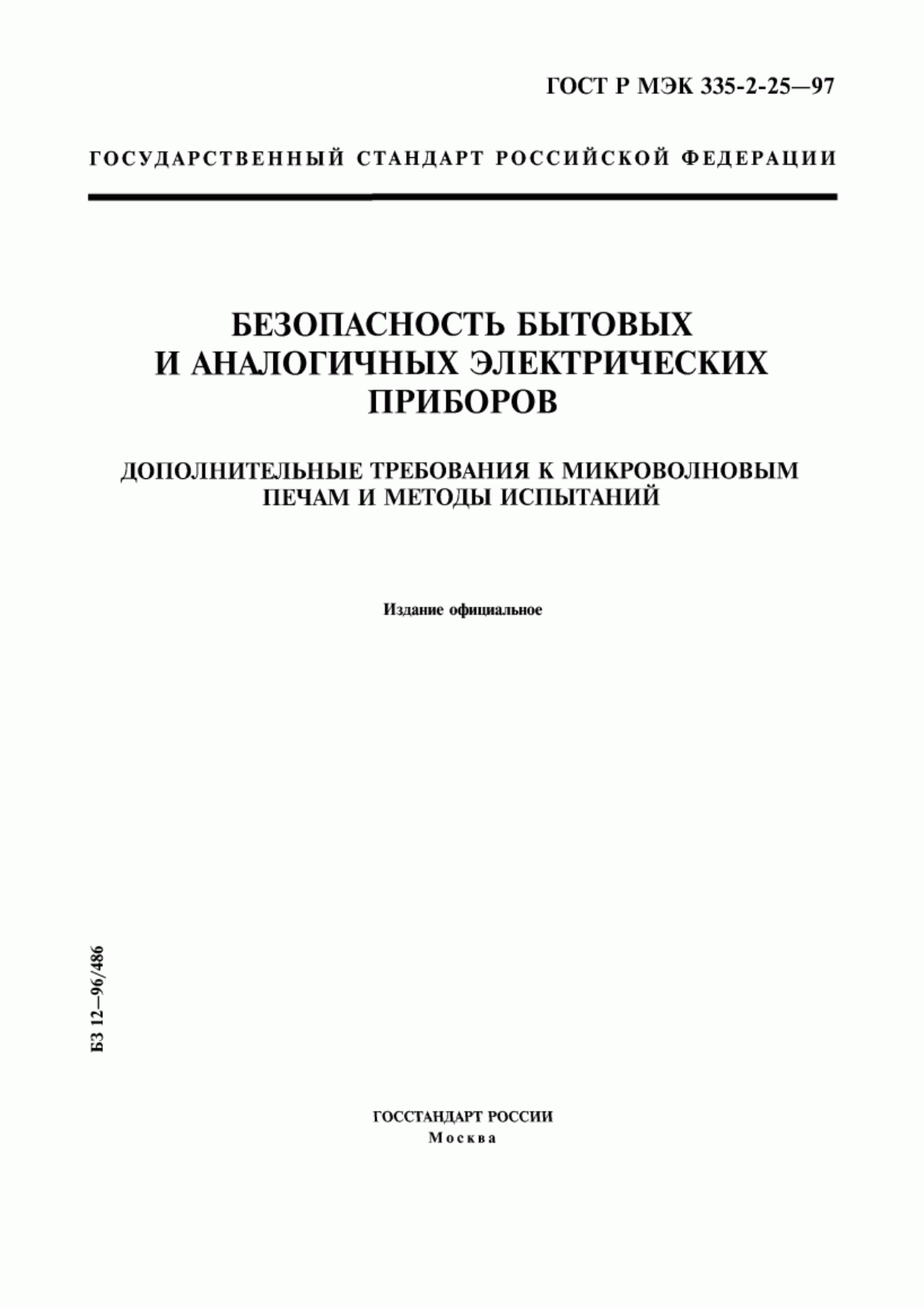 Обложка ГОСТ Р МЭК 335-2-25-97 Безопасность бытовых и аналогичных электрических приборов. Дополнительные требования к микроволновым печам и методы испытаний