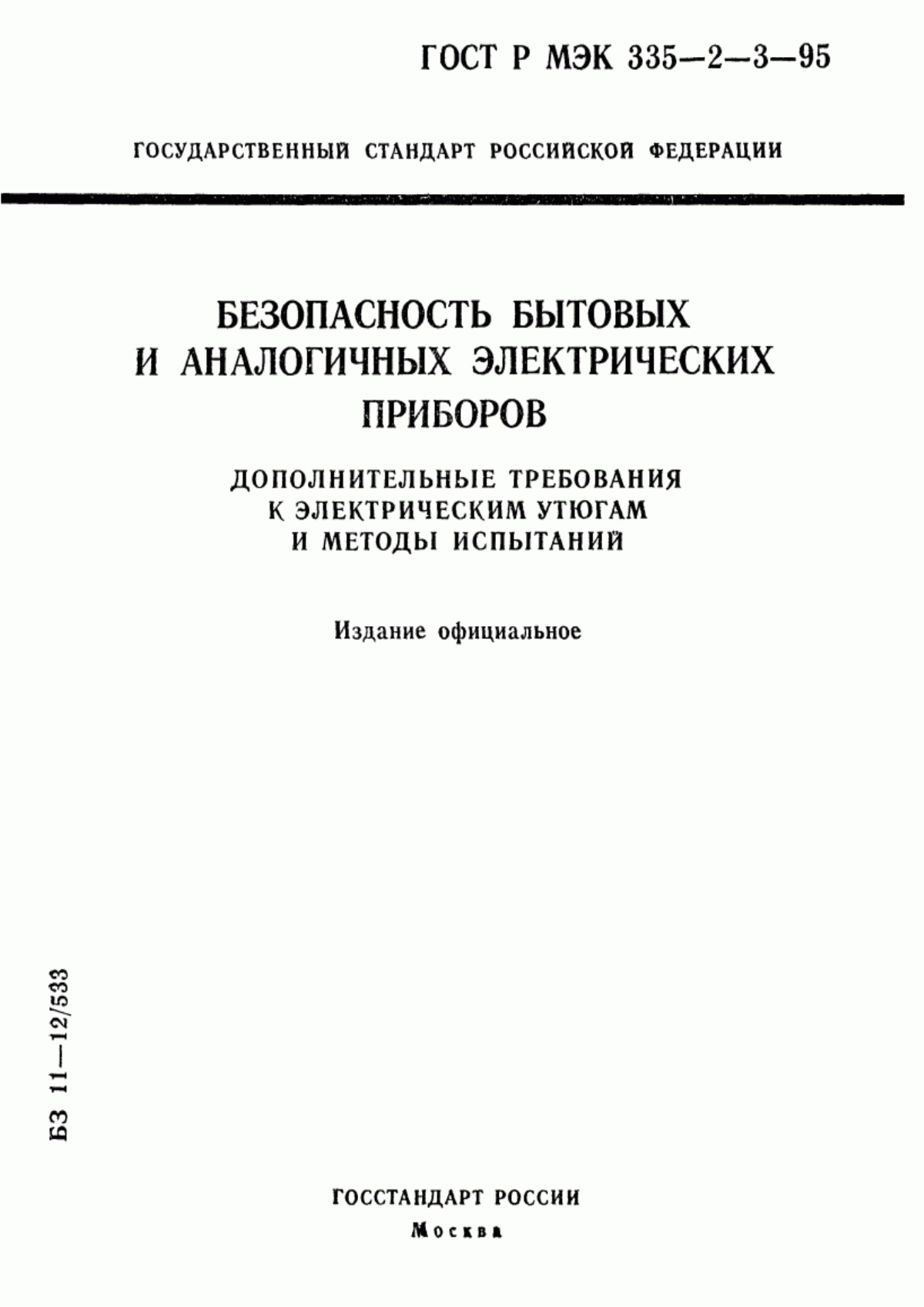 Обложка ГОСТ Р МЭК 335-2-3-95 Безопасность бытовых и аналогичных электрических приборов. Дополнительные требования к электрическим утюгам и методы испытаний