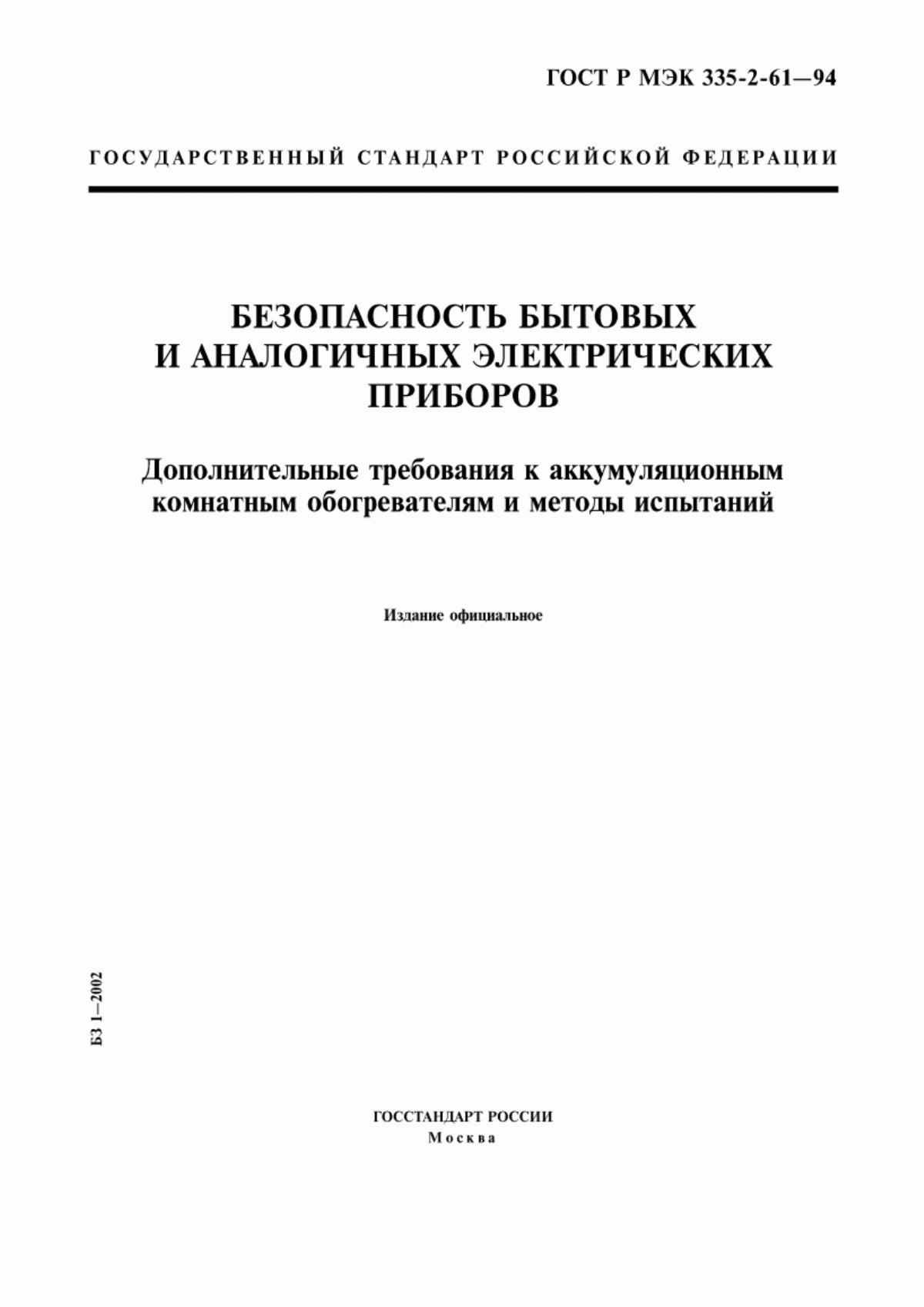 Обложка ГОСТ Р МЭК 335-2-61-94 Безопасность бытовых и аналогичных электрических приборов. Дополнительные требования к аккумуляционным комнатным обогревателям и методы испытаний