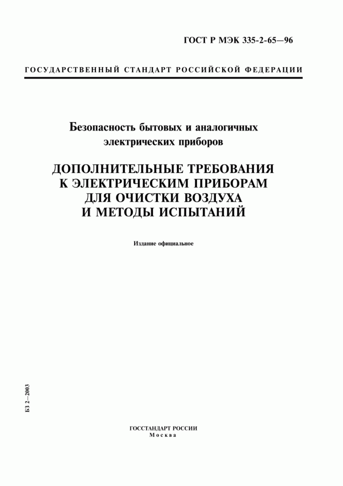 Обложка ГОСТ Р МЭК 335-2-65-96 Безопасность бытовых и аналогичных электрических приборов. Дополнительные требования к электрическим приборам для очистки воздуха и методы испытаний