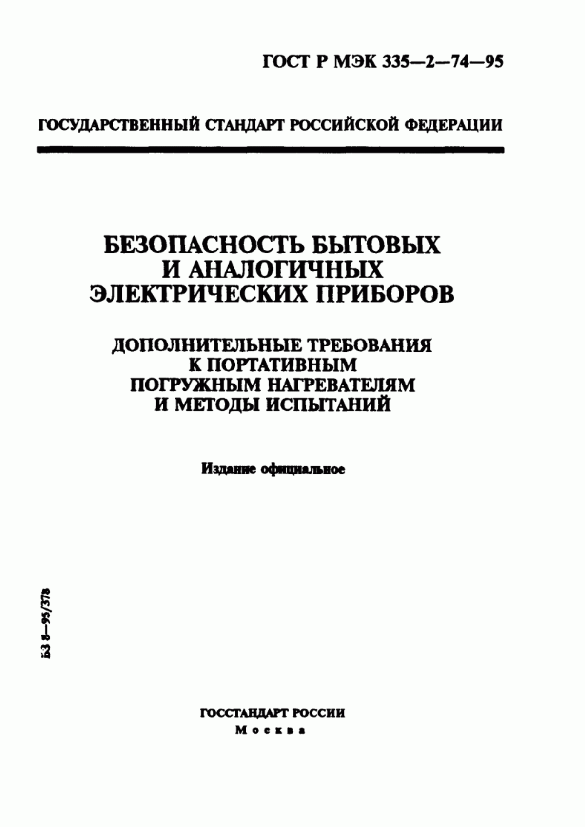 Обложка ГОСТ Р МЭК 335-2-74-95 Безопасность бытовых и аналогичных электрических приборов. Дополнительные требования к портативным погружным нагревателям и методы испытаний