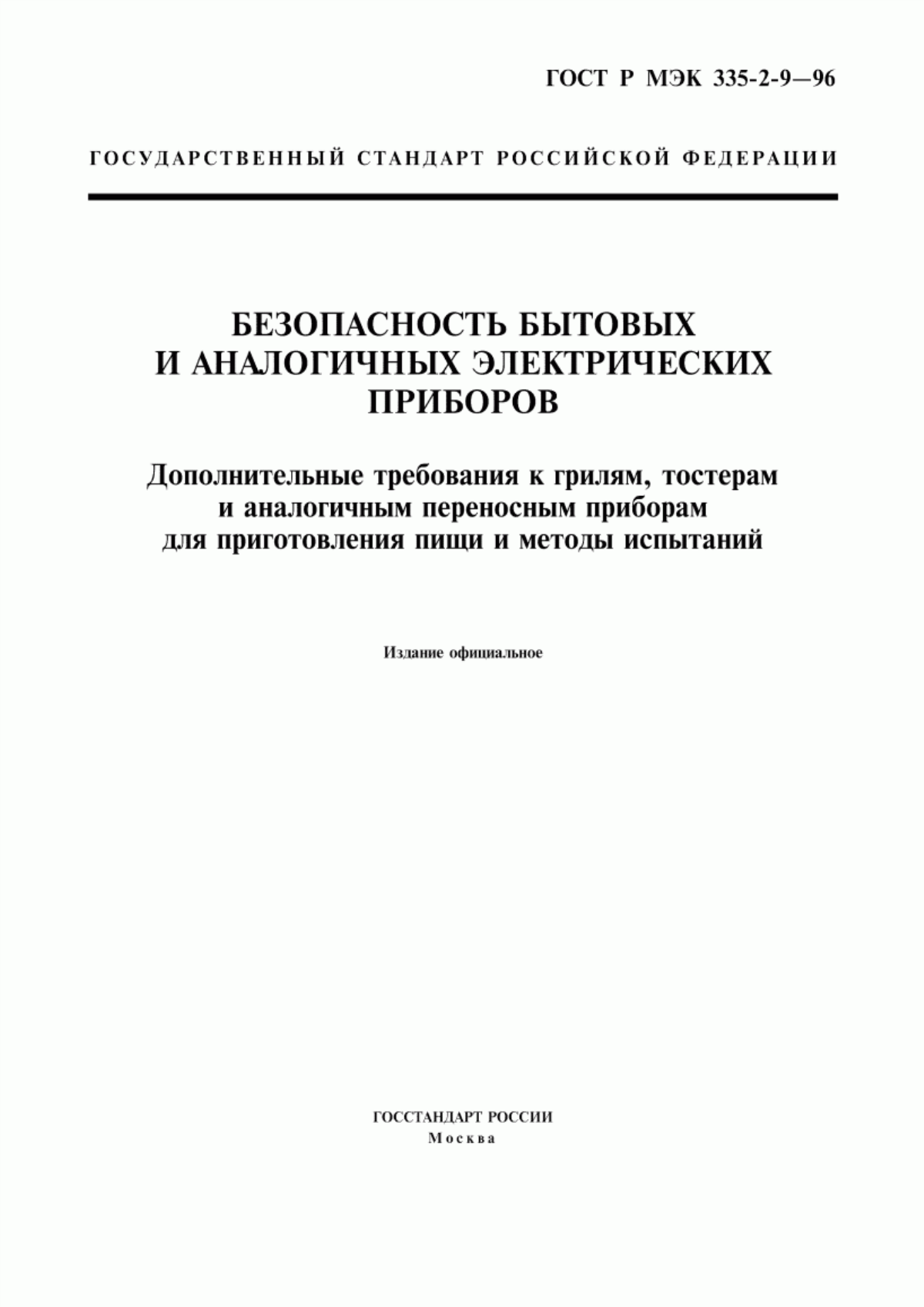 Обложка ГОСТ Р МЭК 335-2-9-96 Безопасность бытовых и аналогичных электрических приборов. Дополнительные требования к грилям, тостерам и аналогичным переносным приборам для приготовления пищи и методы испытаний