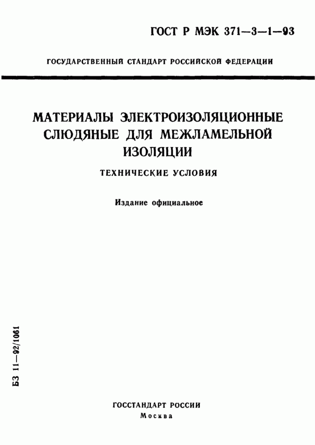 Обложка ГОСТ Р МЭК 371-3-1-93 Материалы электроизоляционные слюдяные для межламельной изоляции. Технические условия