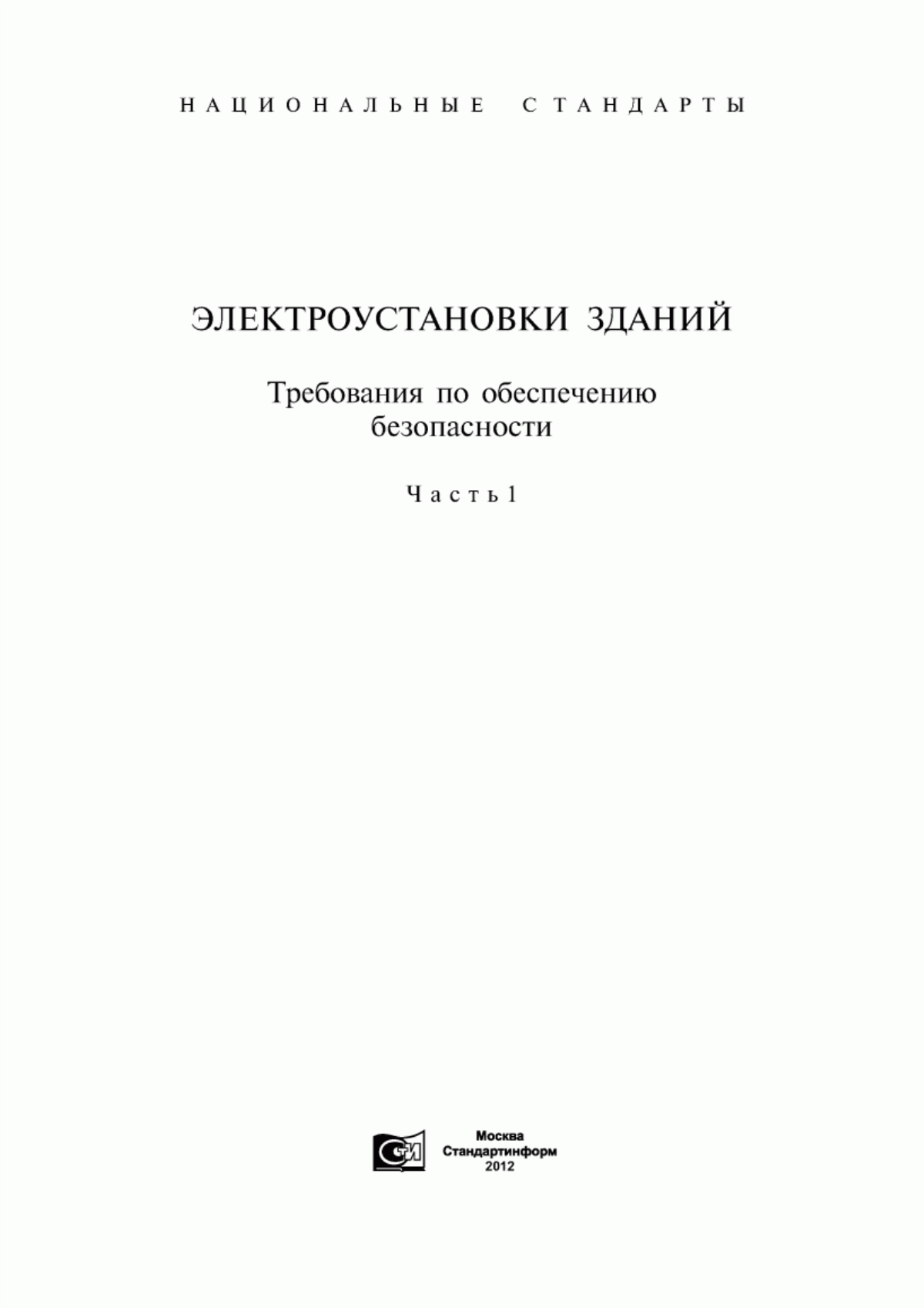 Обложка ГОСТ Р МЭК 449-96 Электроустановки зданий. Диапазоны напряжения